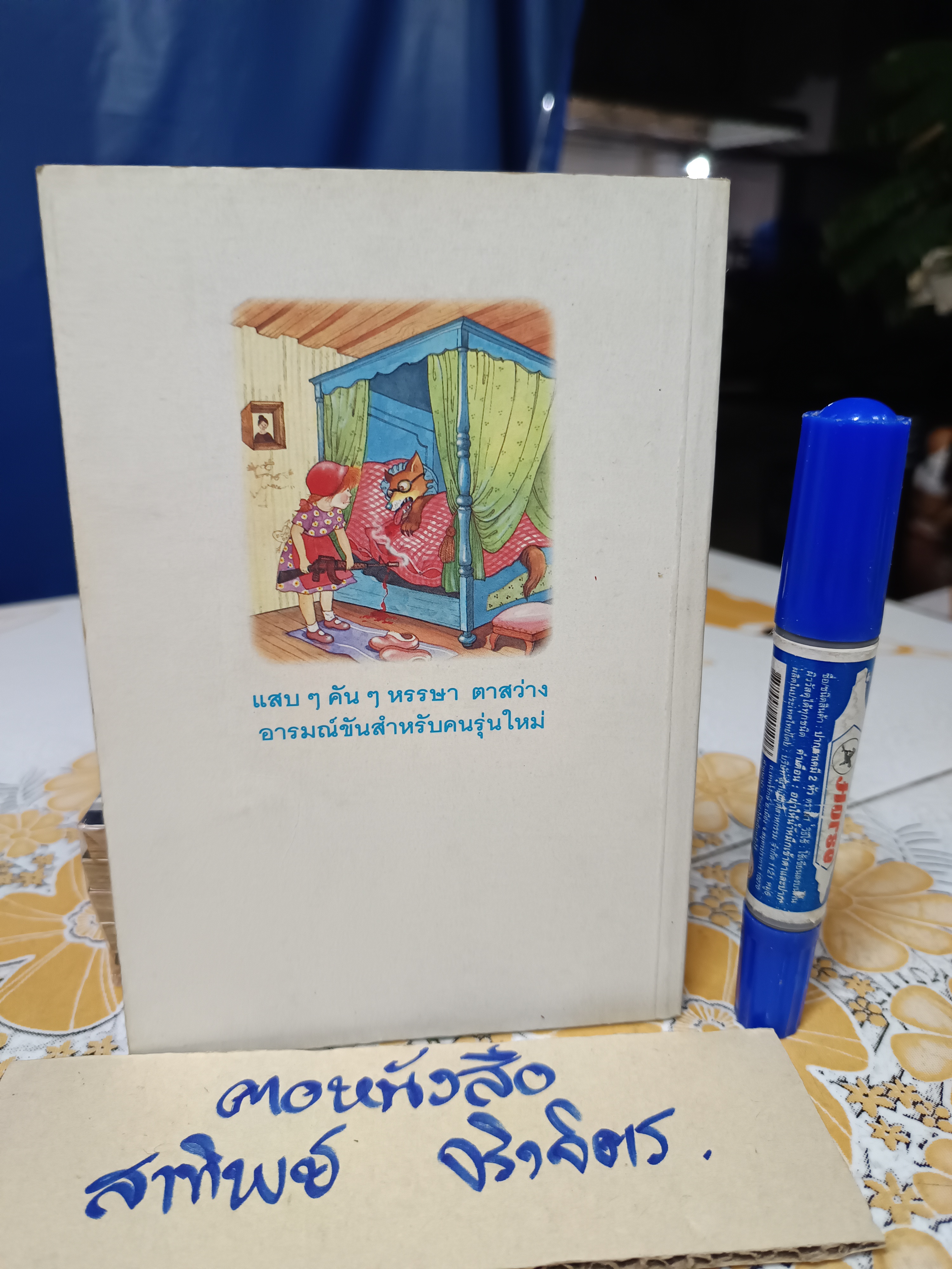 นิทานตื่นนอน - ไกรวรรณ สีดาฟอง (พิมพ์รวมเล่มครั้งแรกพ.ศ 2535)