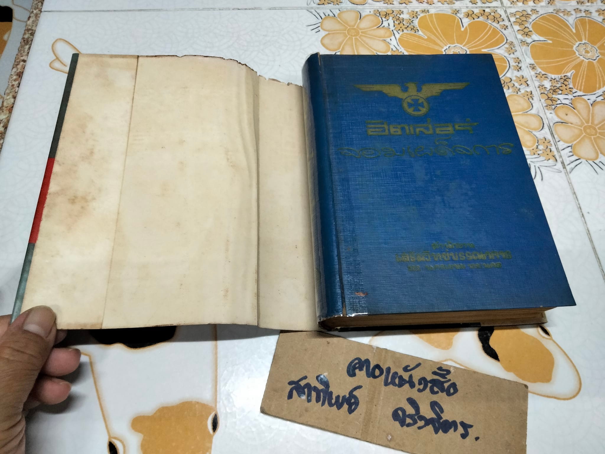 ฮิตเลอร์ จอมเผด็จการ โดย วิสันต์ บัณฑะวงศ์