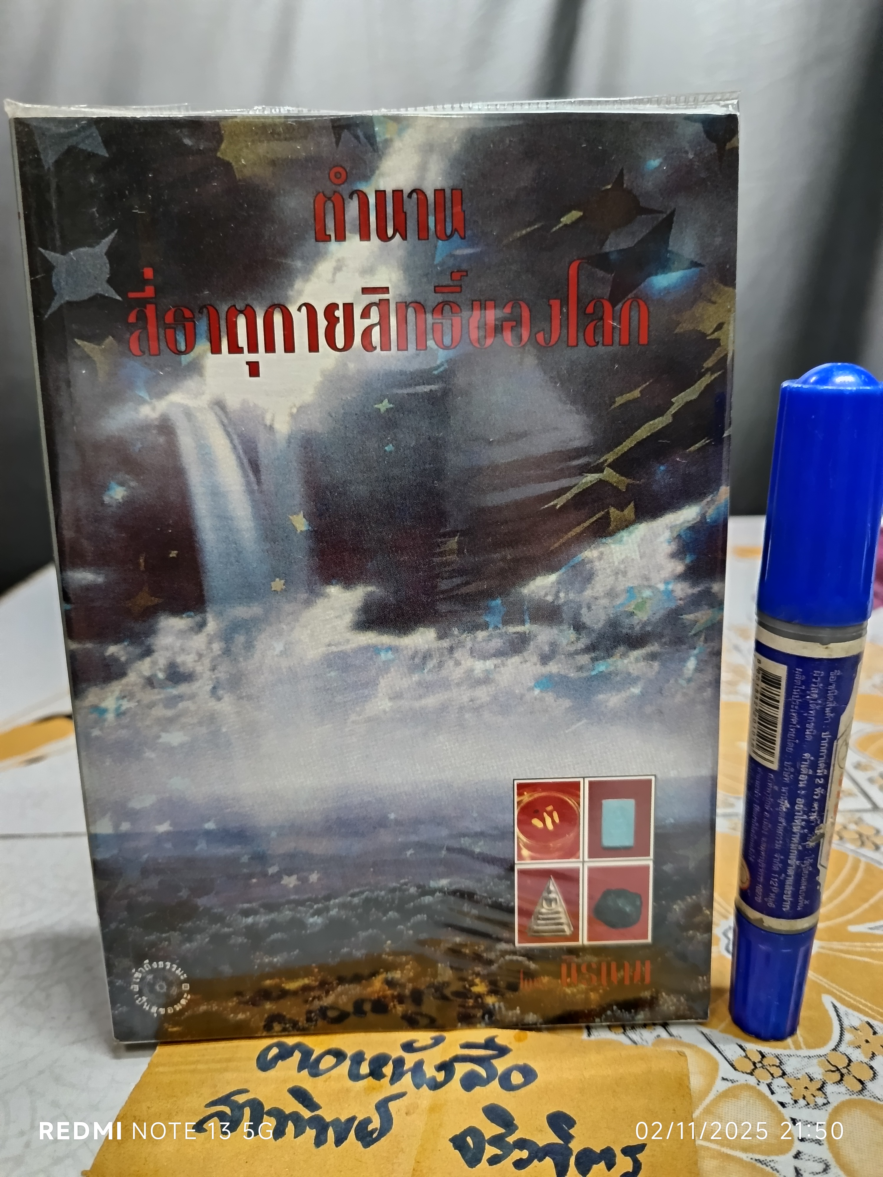 ตำนานสี่ธาตุกายสิทธิ์ของโลก โดย นิรนาม พิมพ์ครั้งแรกพ.ศ 2539 โครงการธรรมไมตรี