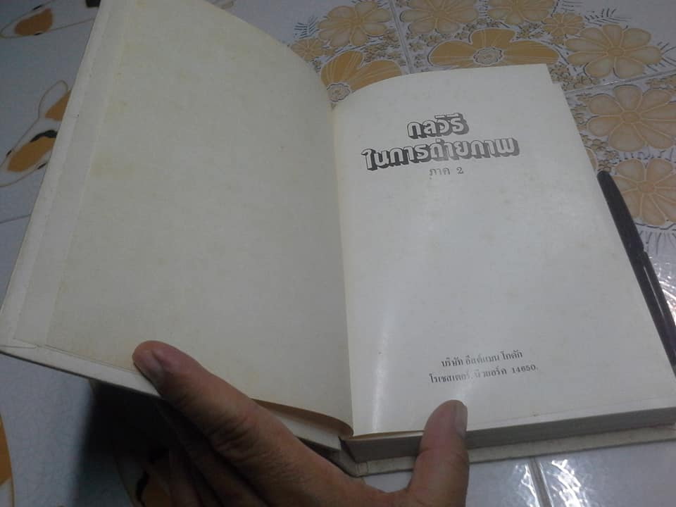 กลวิธีในการถ่ายภาพ ภาค 2 - ผลิตโดย บริษัท โกดัก (ประเทศไทย) จำกัด **สินค้าหมด**