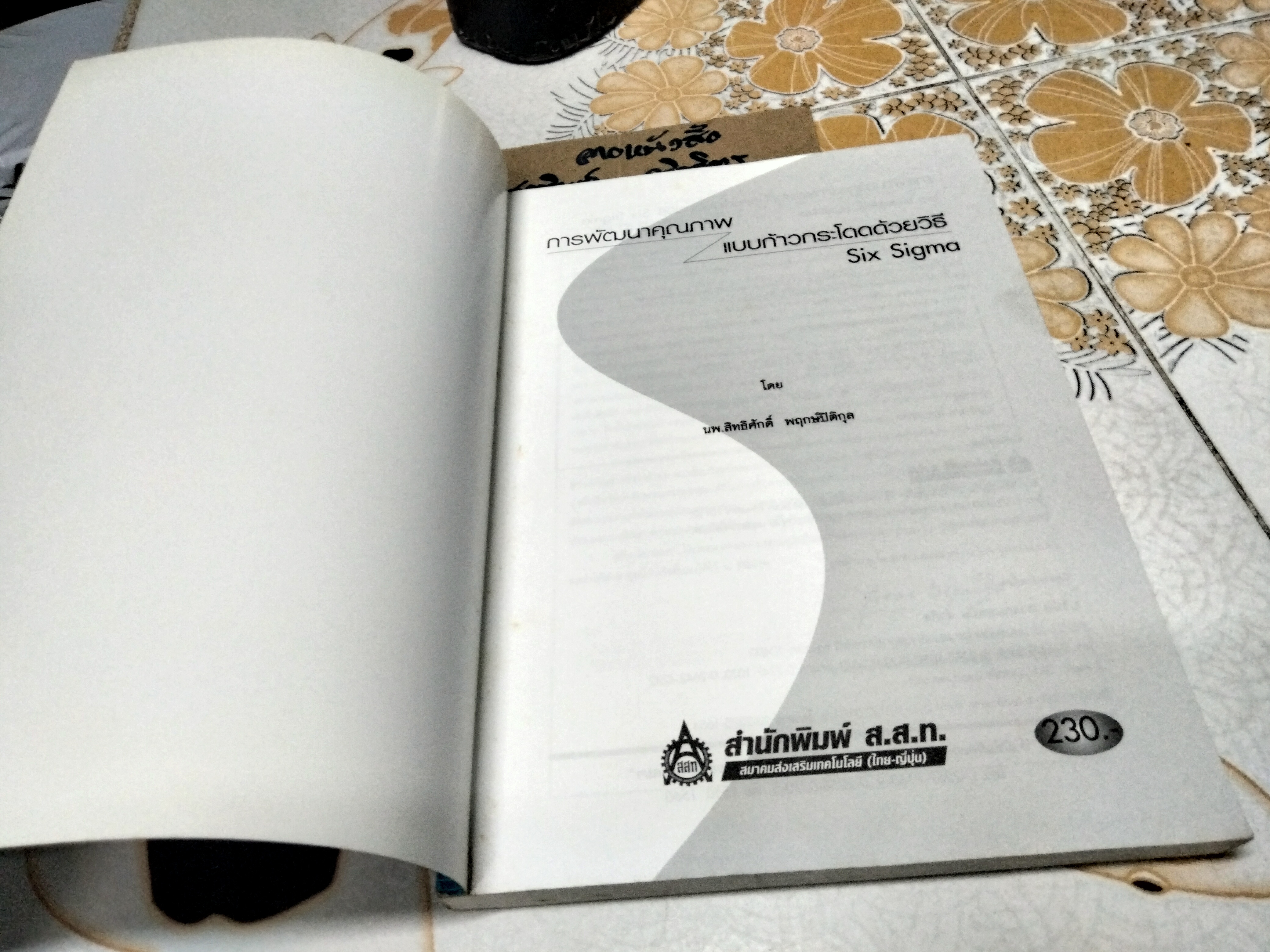 การพัฒนาคุณภาพแบบก้าวกระโดดด้วยวิธี Six Sigma โดย น.พ.สิทธิศักดิ์ พฤกษ์ปิติกุล **สินค้าหมด**