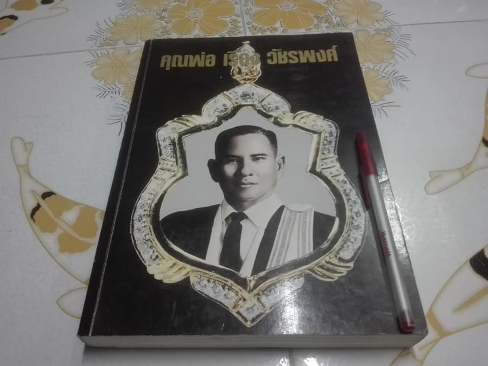 หนังสืออนุสรณ์พระราชทานเพลิงศพ คุณพ่อเรือง วัชรพงศ์ เมื่อปี ๒๕๓๔ **สินค้าหมด**