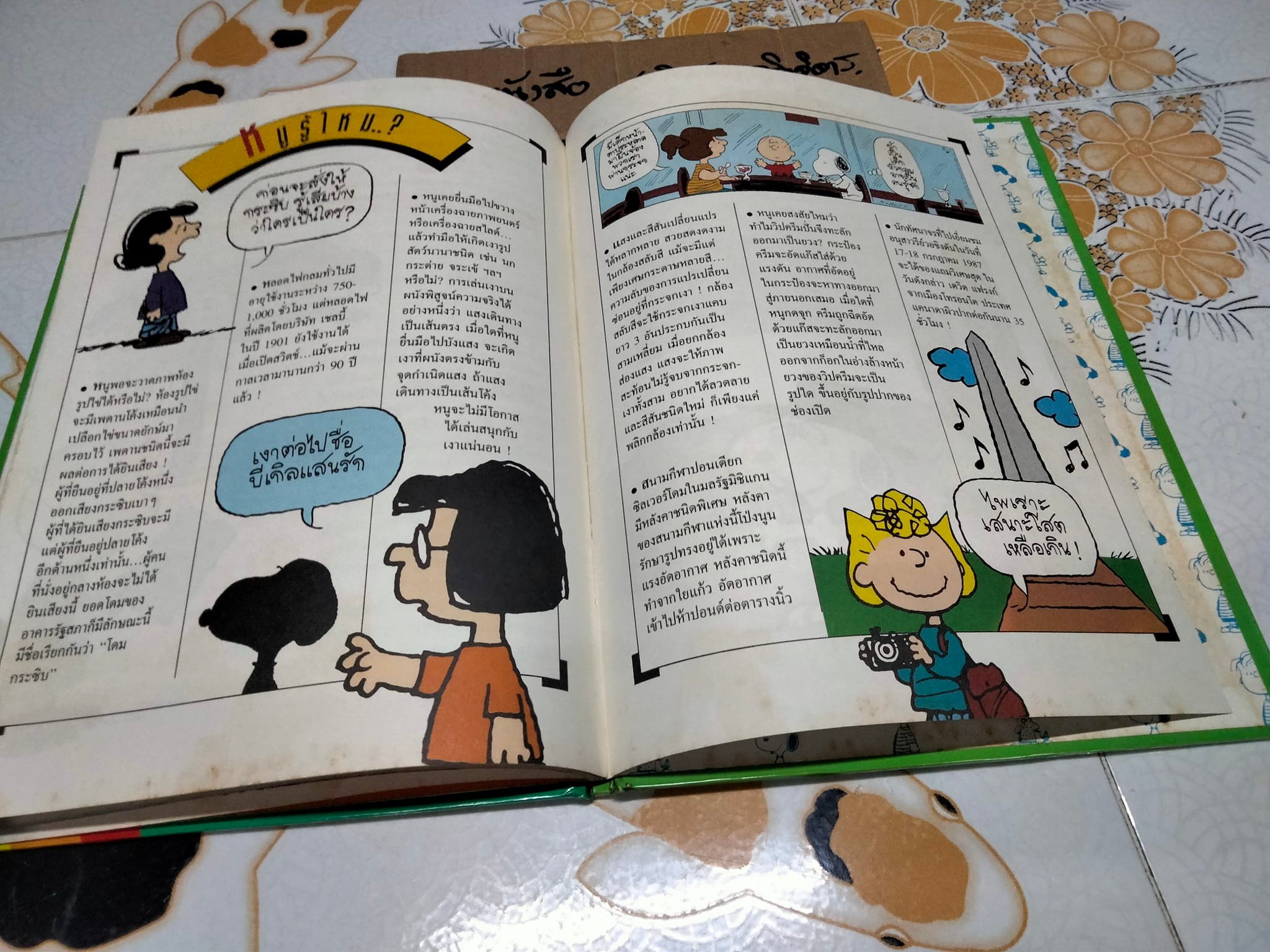 สารานุกรมแสนสนุกของ ชาร์ลี บราวน์ - ชุดที่ 2 ลำดับที่ 8 วิทยาศาสตร์มหัศจรรย์- แสงเสียง และอากาศ (ปกแข็ง)