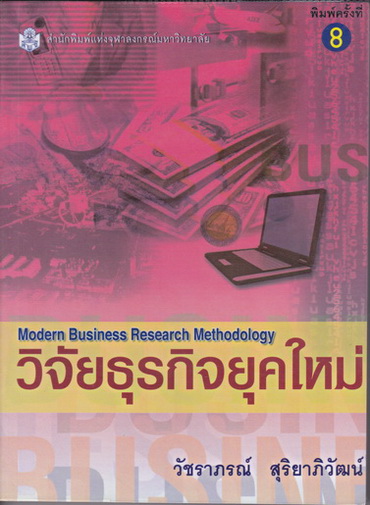 วิจัยธุรกิจยุคใหม่ (Modern Business Research Methodology) โดย วัชราภรณ์ สุริยาภิวัฒน์ - มือสอง สภาพดี ไม่มีรอยขีดเขียน **สินค้าหมด**