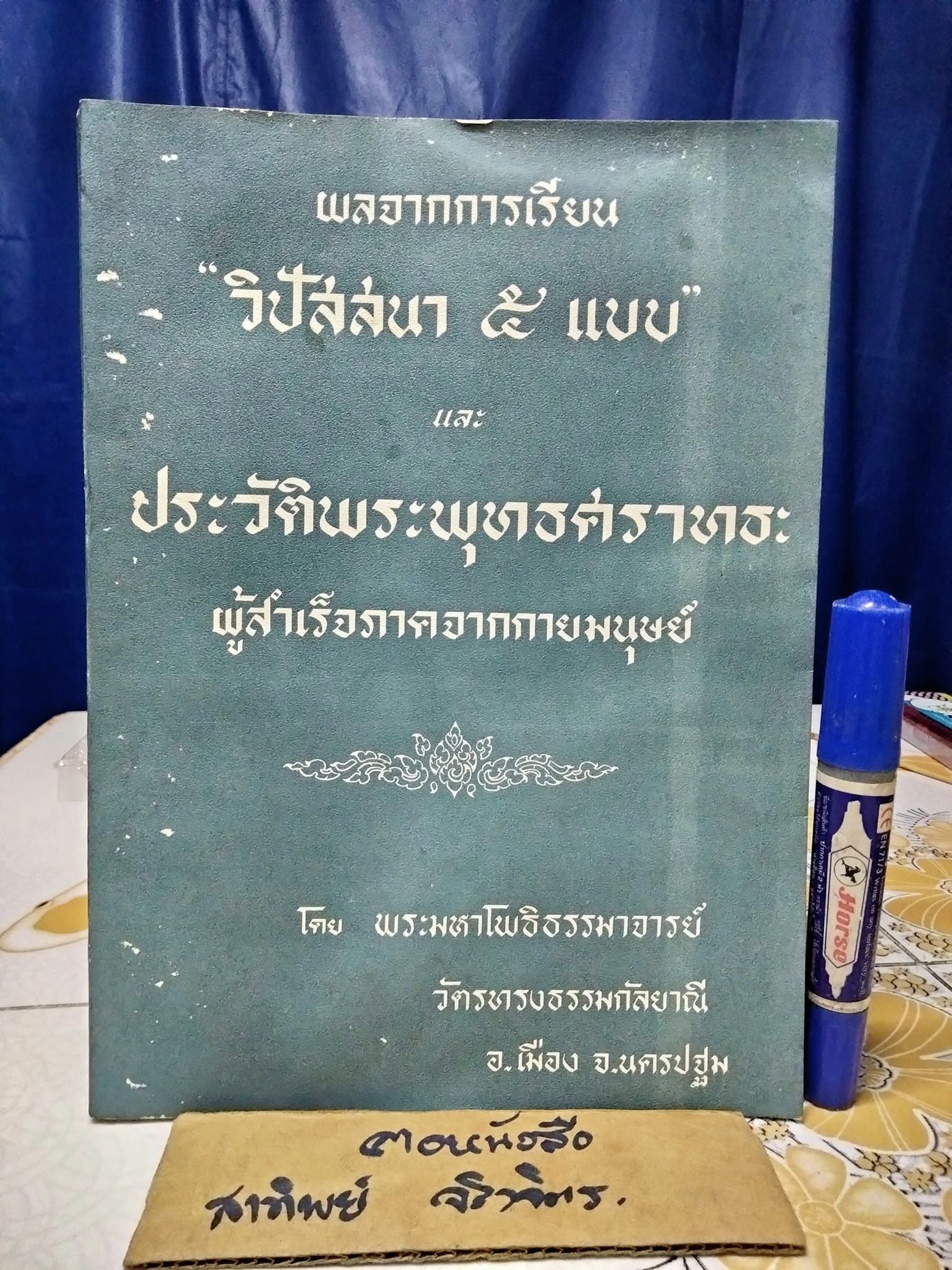 ผลจากการเรียน "วิปัสสนา 5 แบบ" และประวัติพระพุทธศราทธะ ผู้สำเร็จภาคจากกายมนุษย์ โดย พระมหาโพธิธรรมาจารย์ วัตรทรงธรรมกัลยาณี อ.เมือง จ. นครปฐม