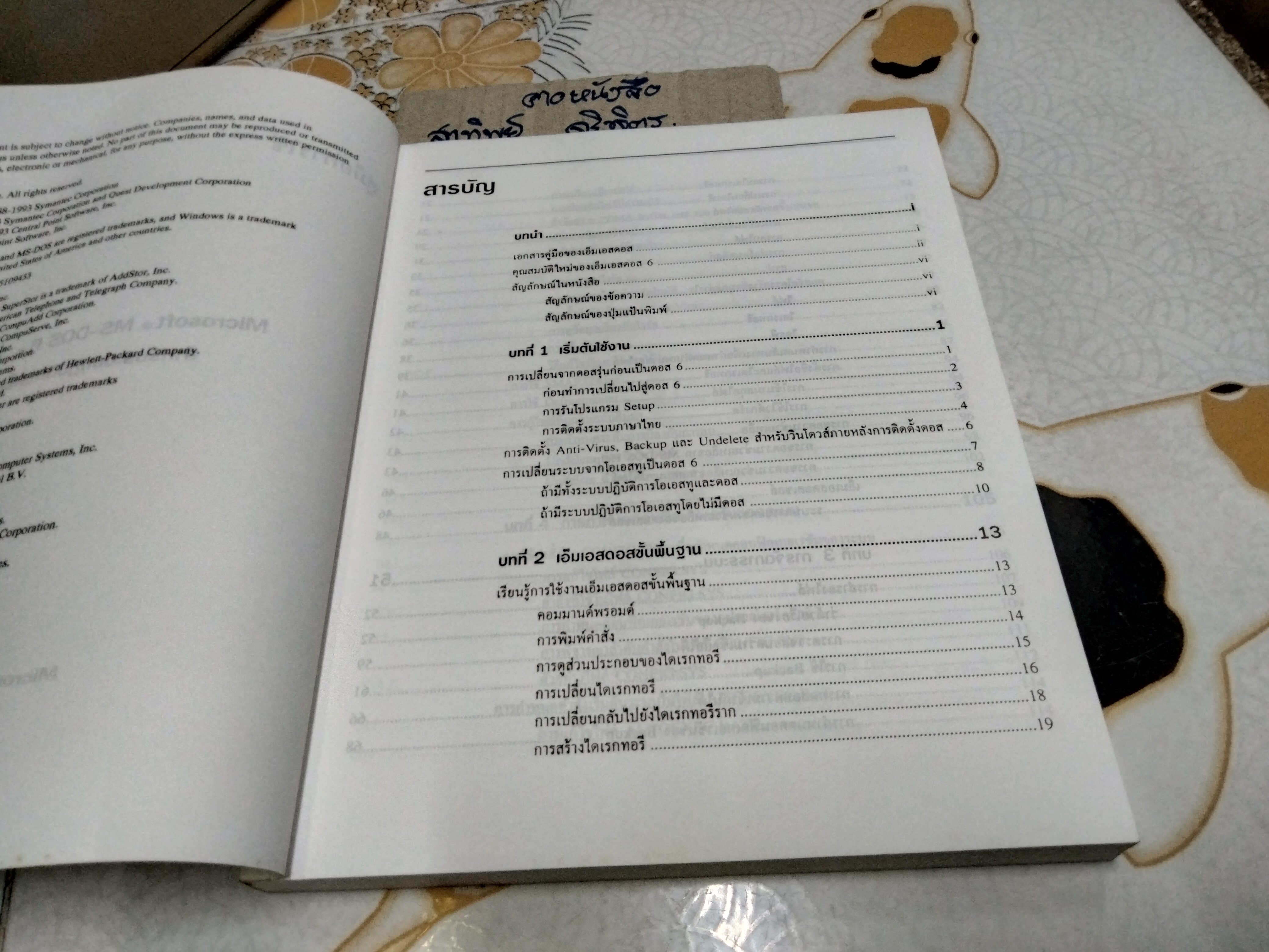 คู่มือการใช้ MS-DOS 6 ฉบับภาษาไทย **สินค้าหมด**