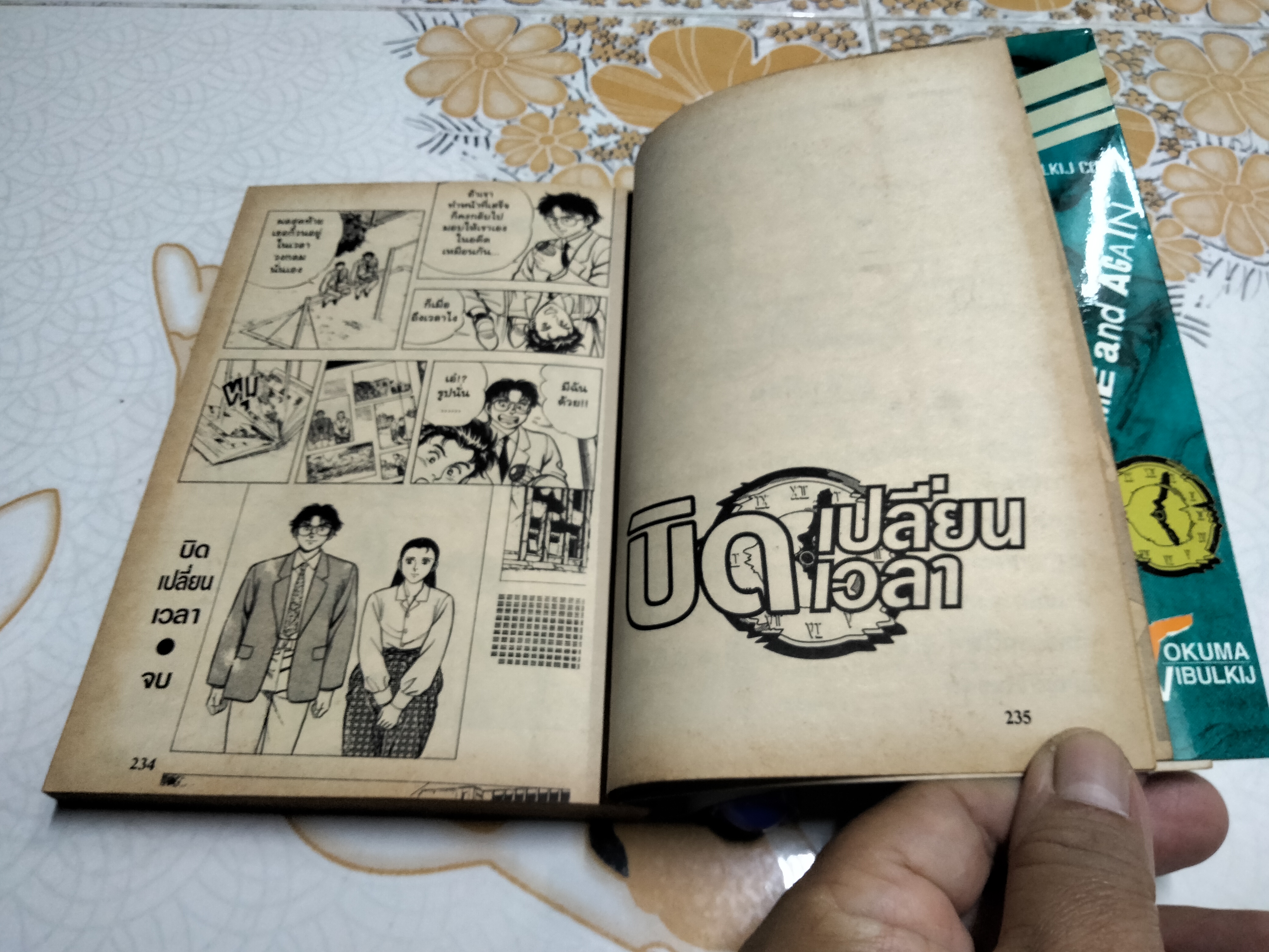 บิดเปลี่ยนเวลา TIME AND AGAIN (เล่มเดียวจบ) คุโรซาวะ เท็ตสึยะ & ซาโตมิ เคย์ **สินค้าหมด**