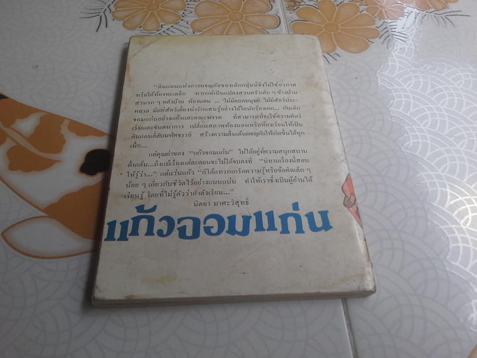 แก้วจอมแก่น โดย แว่นแก้ว **สินค้าหมด**