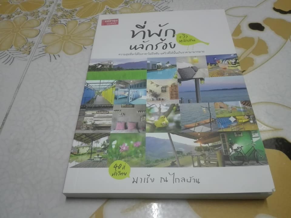 ที่พักหลักร้อย วิวหลักล้าน โดย มาเรีย ณ ไกลบ้าน **สินค้าหมด**
