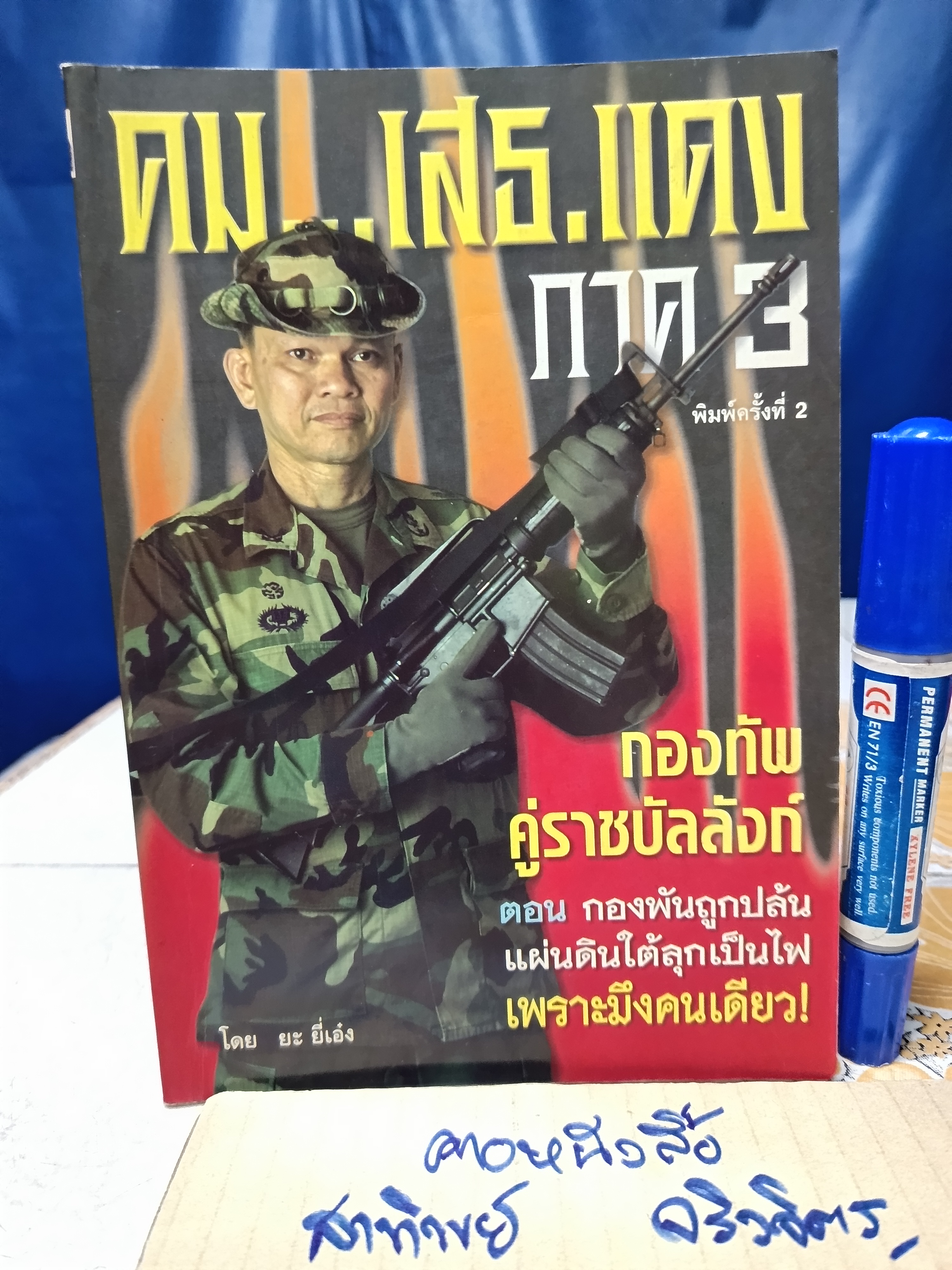 คม...เสธ.แดง ภาค 3 โดย ยะ ยี่เอ๋ง