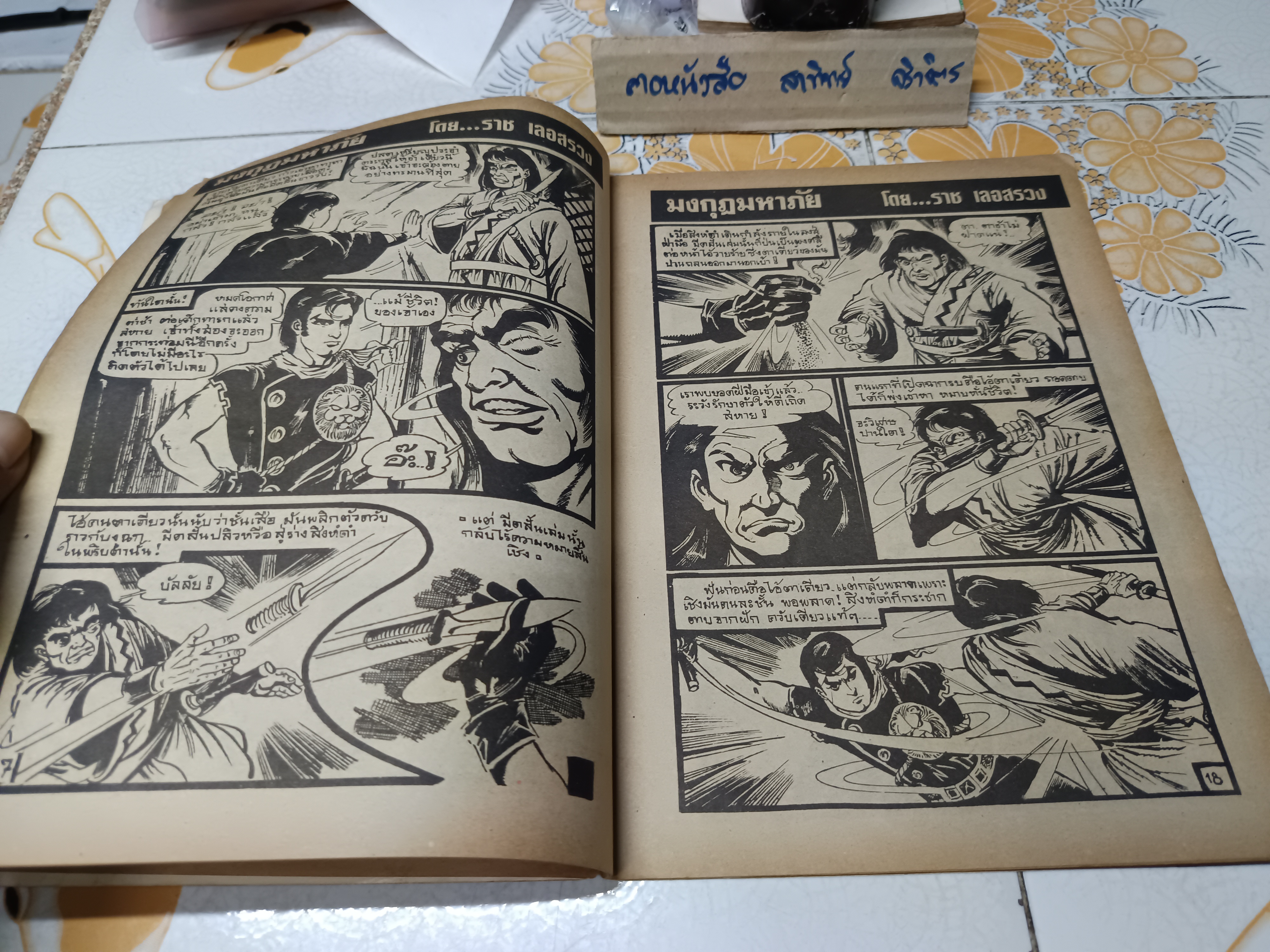 นิยายภาพของ ราช เลอสรวง ตอน มงกุฎมหาภัย 1 เล่มจบ / สิงห์ดำ ภาคพิเศษ (เล่มเดียวจบ)