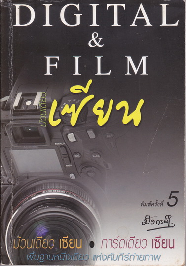 ม้วนเดียวเซียน - การ์ดเดียวเซียน โดย มังกรดำ พิมพ์ครั้งที่ 5 / 2547 **สินค้าหมด**