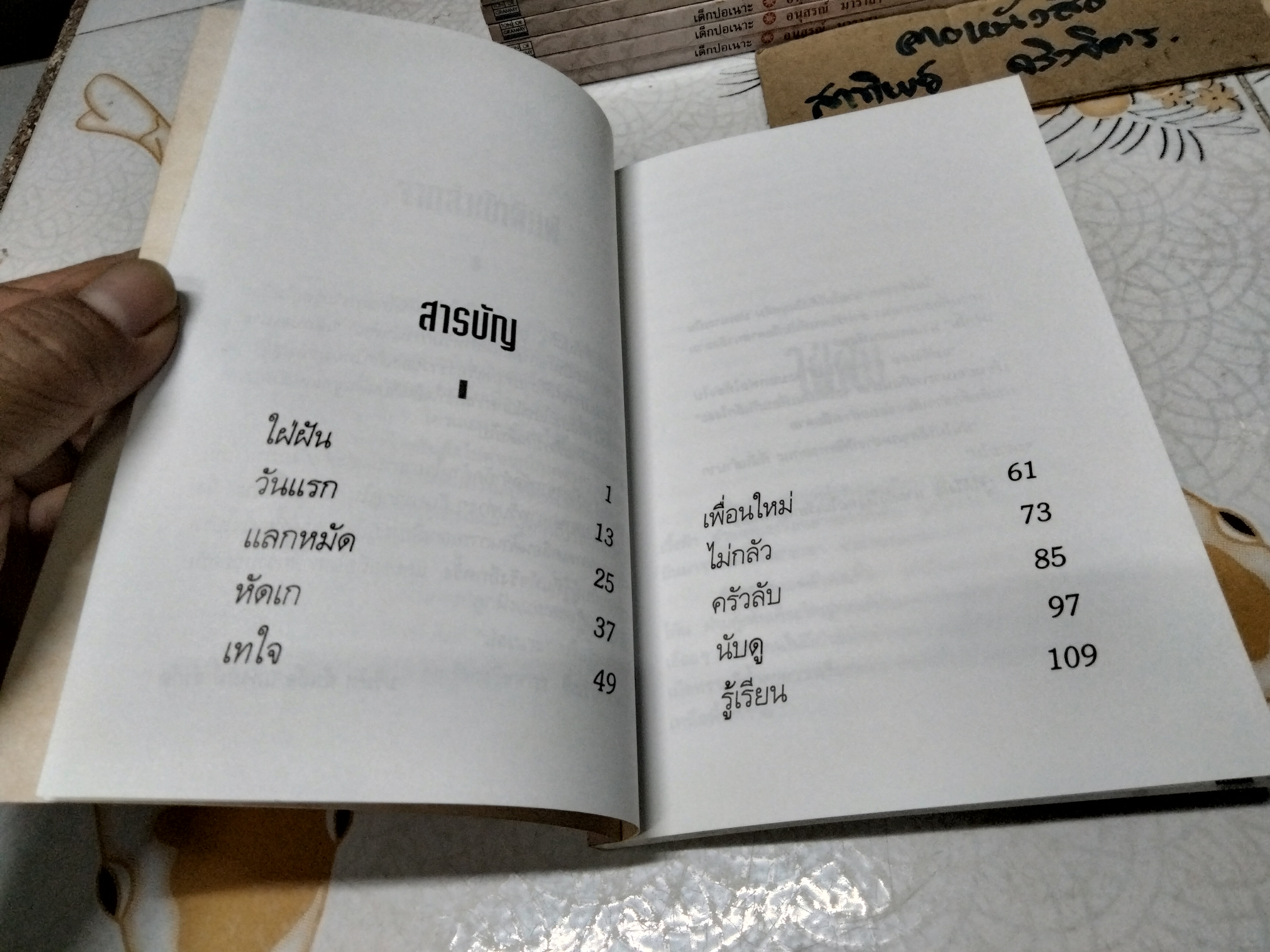 เด็กปอเนาะ โดย อนุสรณ์ มาราสา