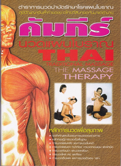 คัมภีร์นวดแผนโบราณ ตำราการนวดบำบัดรักษาโรคแผนโบราณ (THAI TRADITIONAL MASSAGE THE MASSAGE THERAPY) โดย วิสันต์ ท้าวสูงเนิน