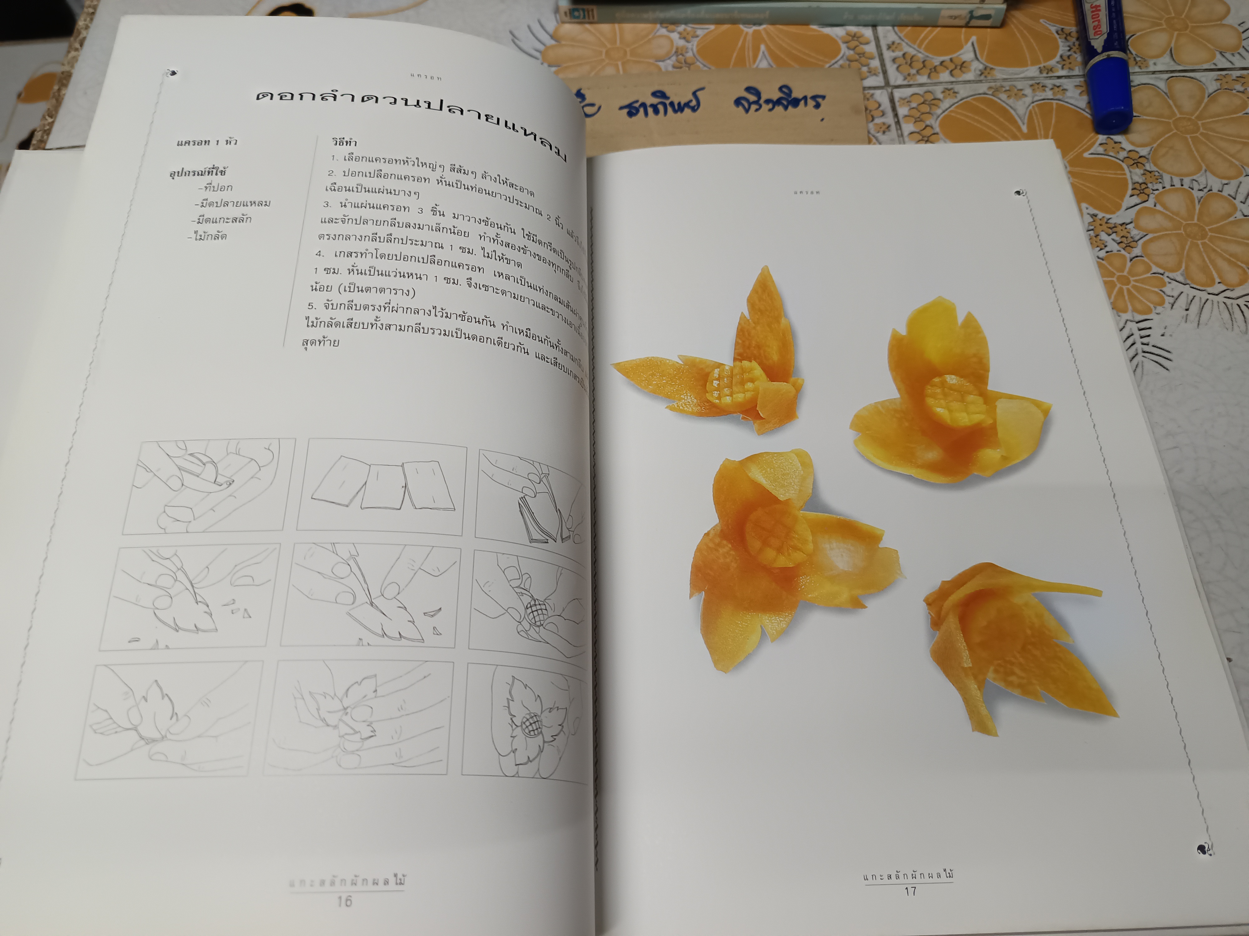 แกะสลักผัก ผลไม้ อย่างง่าย / สำนักพิมพ์แสงแดด