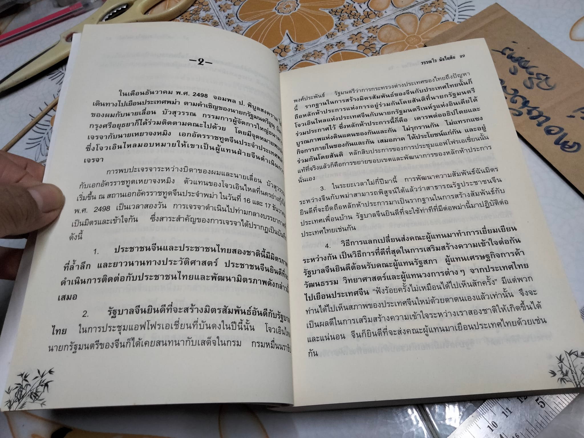 โจวเอินไหล ผู้ปลูกไมตรีไทย-จีน โดย วรรณไว **สินค้าหมด**พัธโนทัย