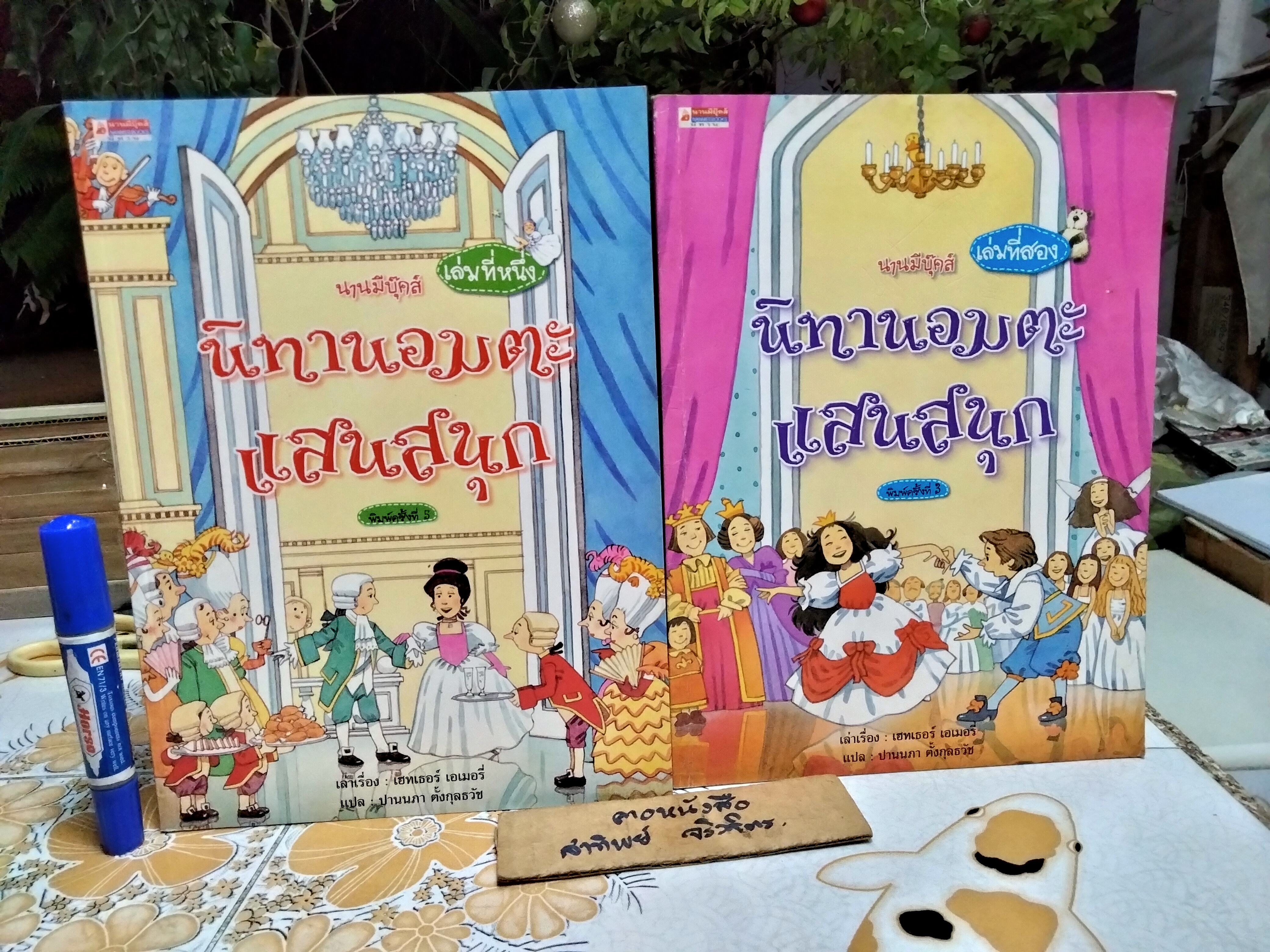 นิทานอมตะแสนสนุก เล่ม 1+2 เฮทเธอร์ เอเมอรี่ เรื่อง ปานนภา ตั้งกุลธวัช แปล สนพ.นานมีบุ๊คส์ จัดพิมพ์ **สินค้าหมด**