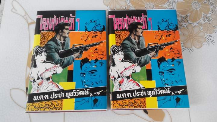 ใครเก่งเกินข้าฯ - พ.ต.ต.ประชา พูนวิวัฒน์ (ปกแข็ง มีใบหุ้มปก)