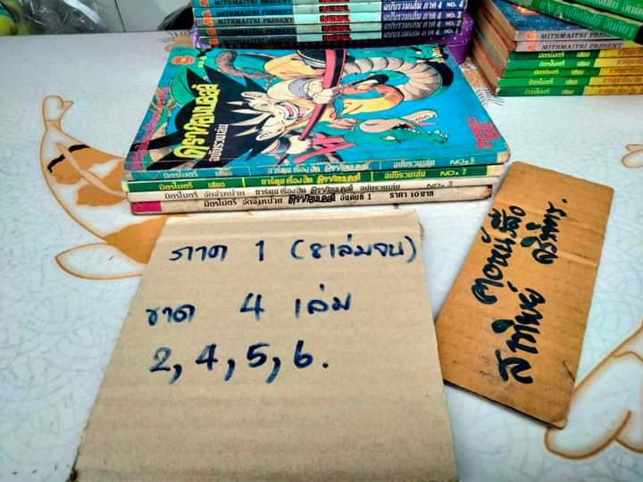 DRAGON BALL ดรากอนบอลล์ #มิตรไมตรี #การ์ตูนก่อนลิขสิทธิ์ (รวม 46 เล่ม) **สินค้าหมด**