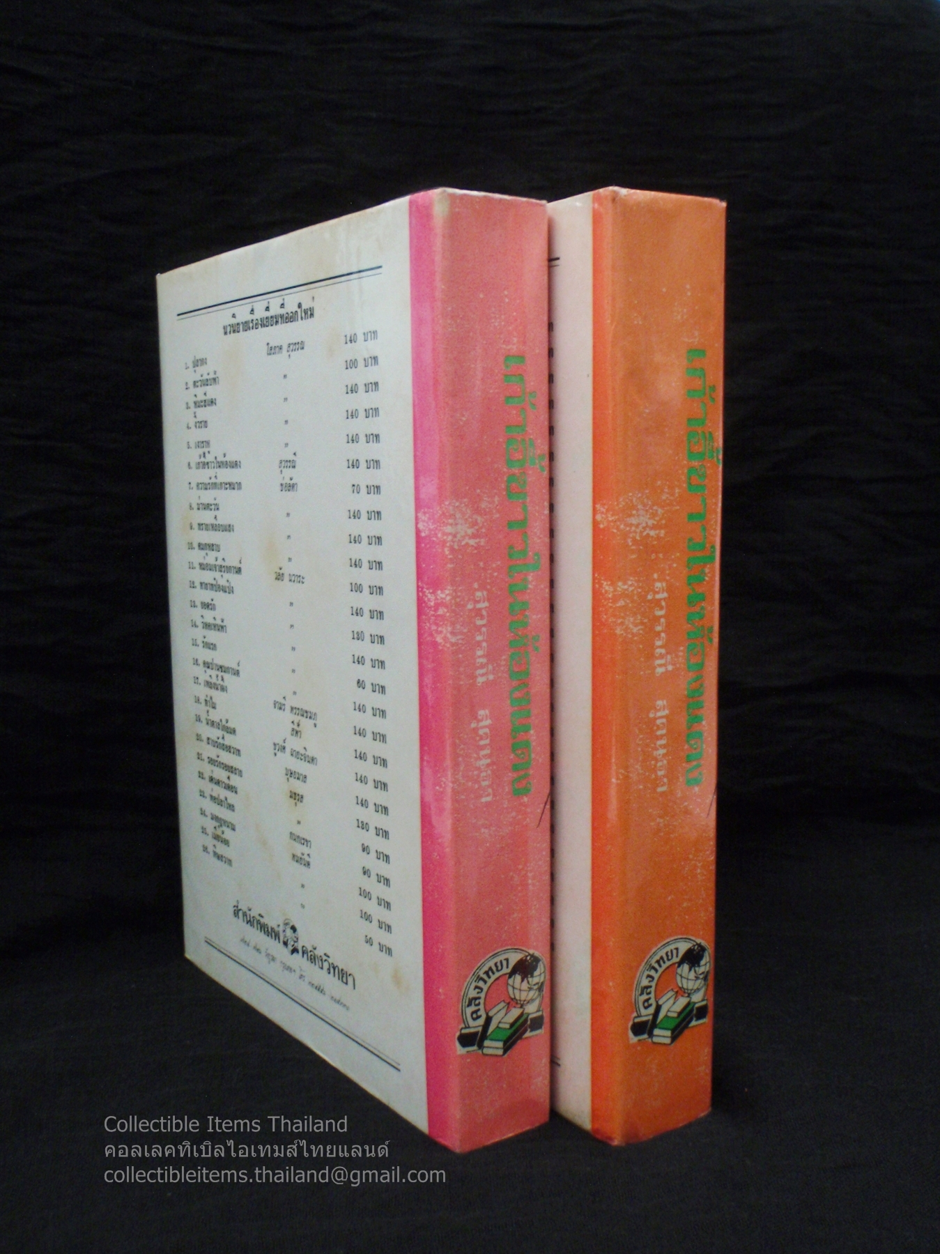 เก้าอี้ขาวในห้องแดง (พิมพ์ครั้งแรก 2เล่มจบ) โดยสุวรรณ.สุคนธา สนพ.คลังวิทยา พ.ศ.2518 **หายาก**