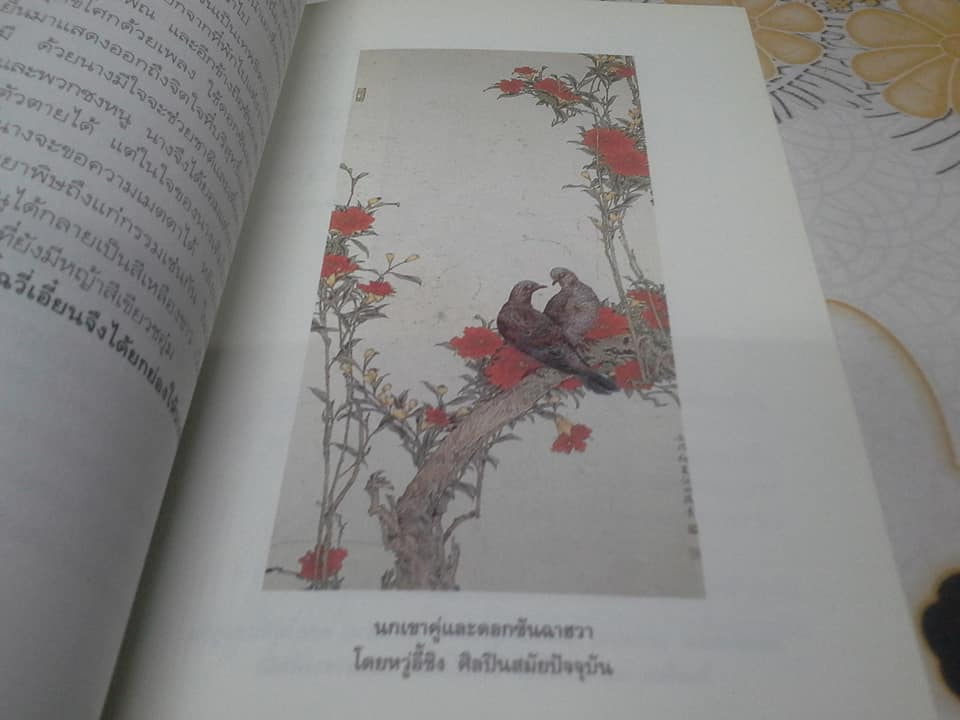 มิ่งไม้มาลีจีน - เทพประจำดอกไม้และดอกไม้ประจำฤดูกาลของจีน โดย พรพรรณ จันทโรนานนท์ **สินค้าหมด**