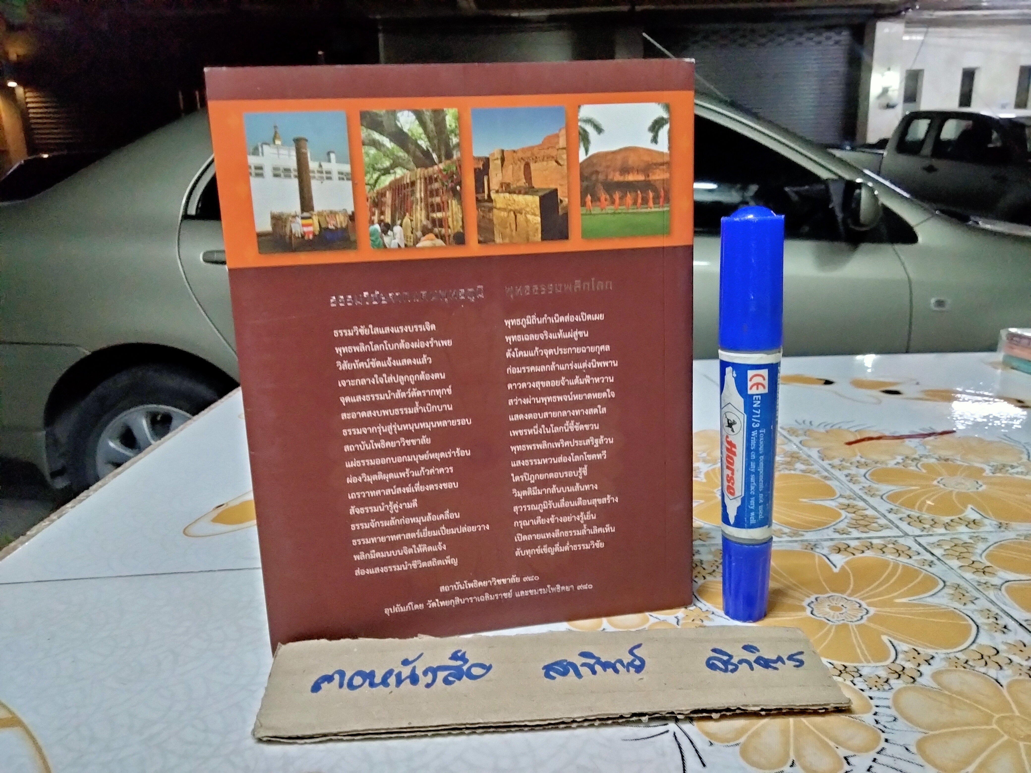 ธรรมวิชัยจากแดนพุทธภูมิ พุทธพลิกโลก โครงการส่งเสริมพระสงฆ์ไปศึกษาและปฏิบัติธรรมเชิงลึก ณ แดนพุทธภูมิ