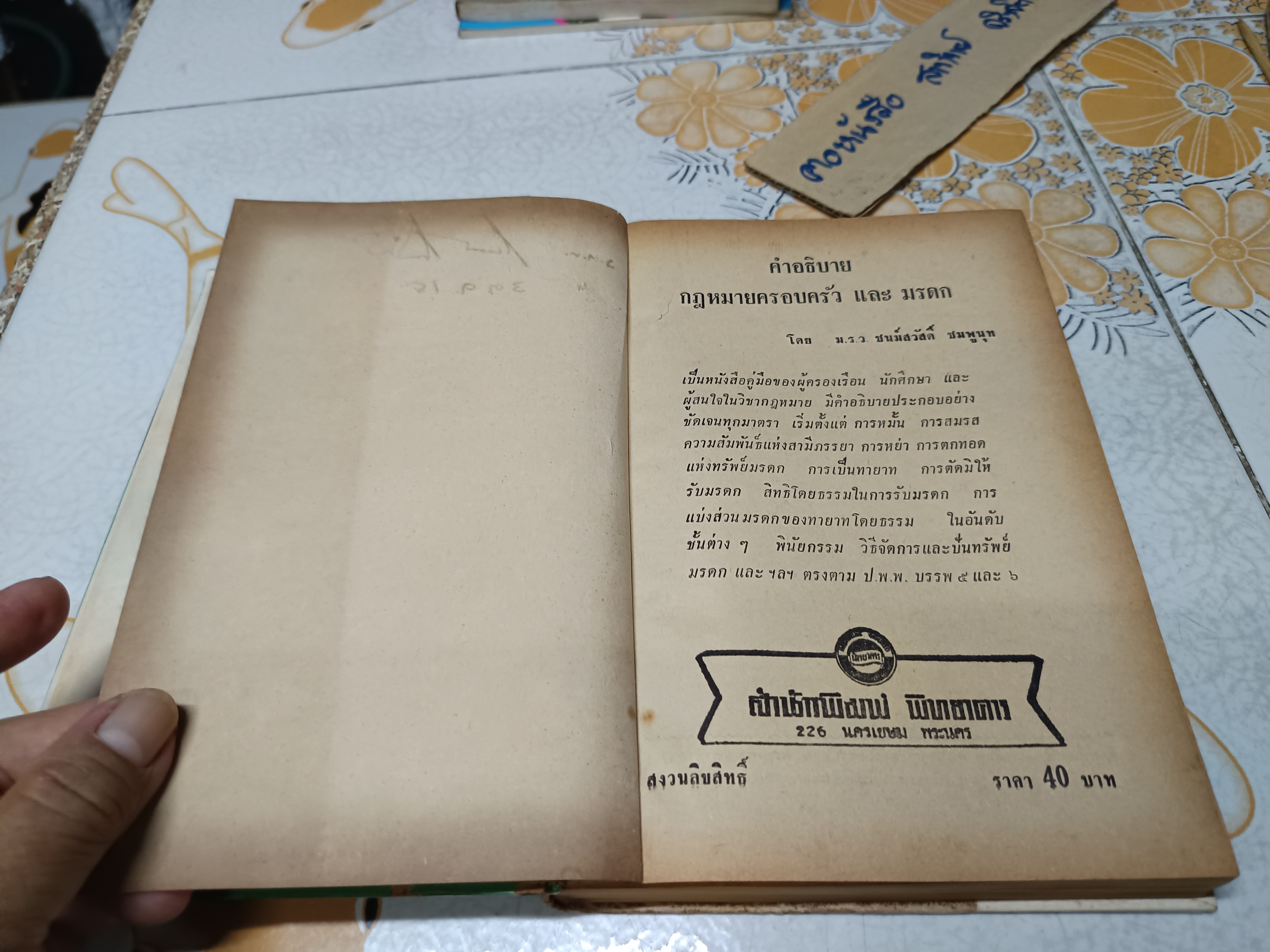คำอธิบายกฎหมาย ครอบครัวและมรดก โดย ม.ร.ว.ชนม์สวัสดิ์ ชมพูนุท พิมพ์ปีพ.ศ 2514 สำนักพิมพ์พิทยาคาร **สินค้าหมด**