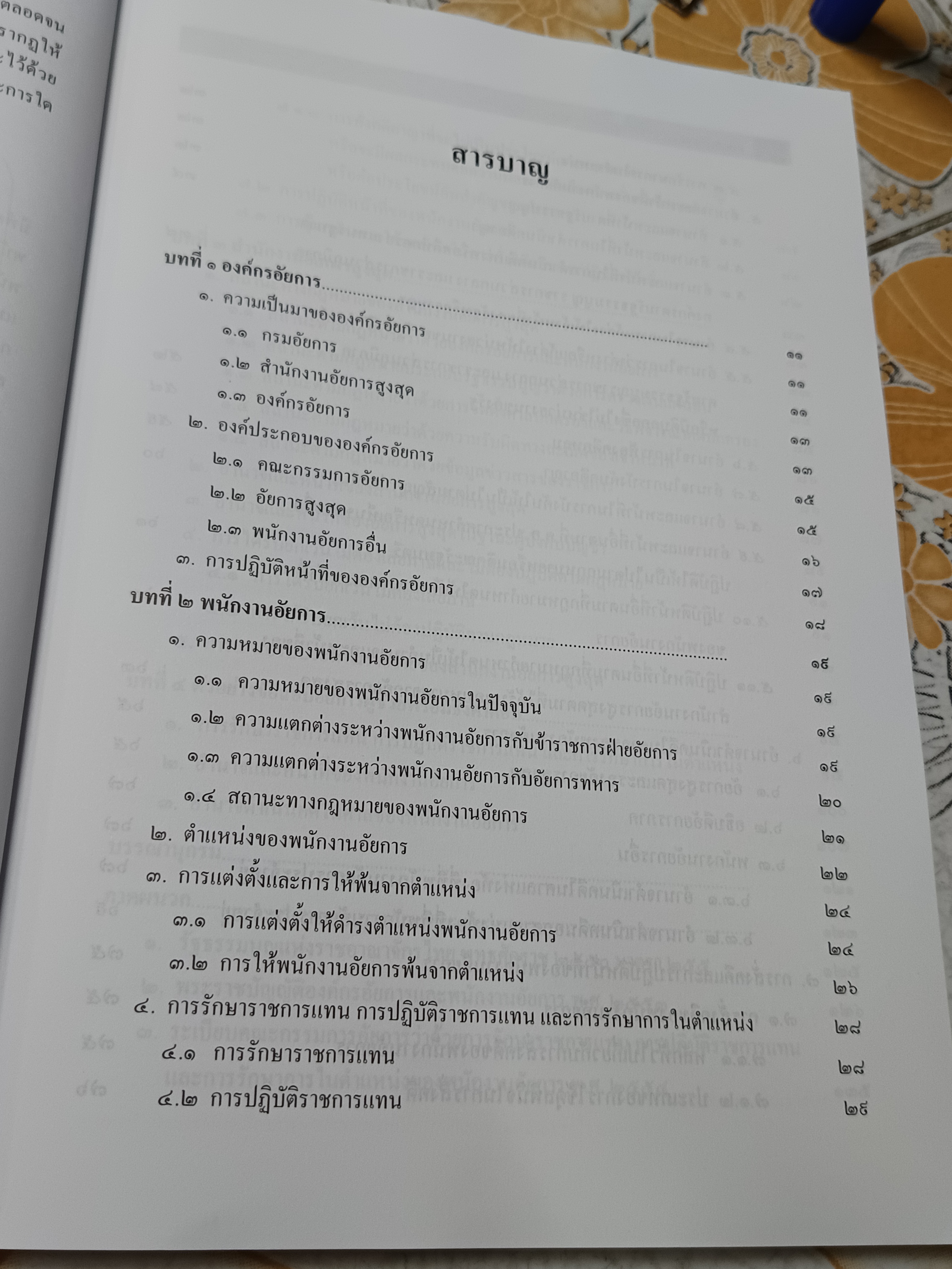หลักกฎหมายว่าด้วย องค์กรอัยการและพนักงานอัยการ , คู่มือสอบ โดย สุริยา ปานแป้น และ อนุวัฒน์ บุญนันท์ พิมพ์ปีพ.ศ 2554 ** มีรอยปากกาเน้นข้อความหลายหน้า