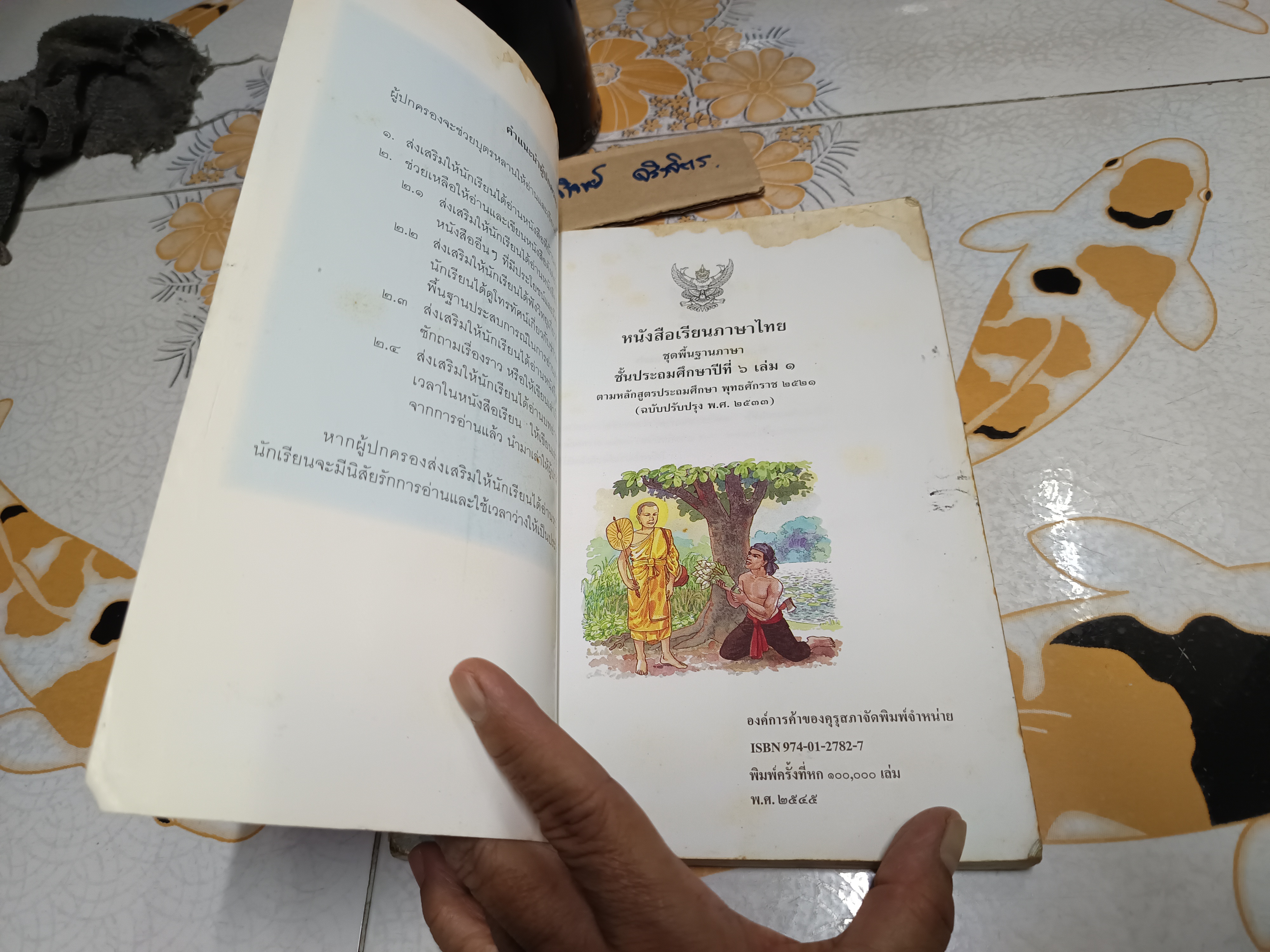 หนังสือเรียนภาษาไทย ชุดพื้นฐานภาษา ชั้นประถมศึกษาปีที่ 6 เล่ม 1 พิมพ์ปีพ.ศ 2545 **หนังสือมีคราบน้ำ (ตามรูป) **สินค้าหมด**