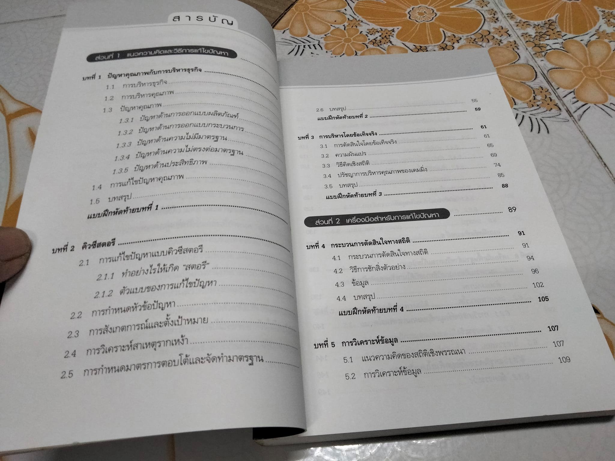 การแก้ไขปัญหาธุรกิจด้วยวิธีทางสถิติ -Statistical Problem Solving (SPS). โดย กิติศักดิ์ พลอยพานิชเจริญ **สินค้าหมด**