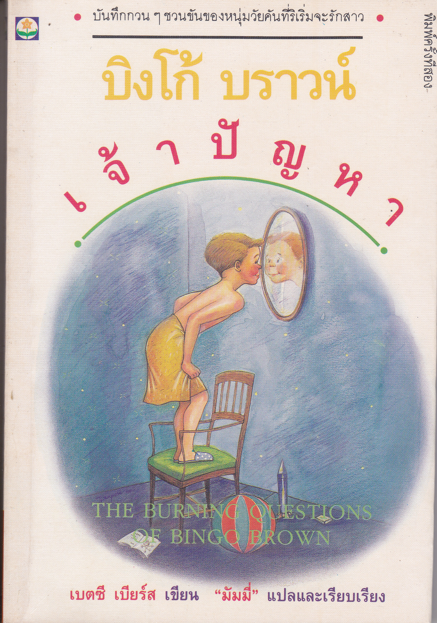 บิงโก้ บราวน์ เจ้าปัญหา (THE BURNING QUESTIONS OF BINGO BROWN) เบตซี เบียร์ส เขียน - มัมมี่ แปลและเรียบเรียง **สินค้าหมด**