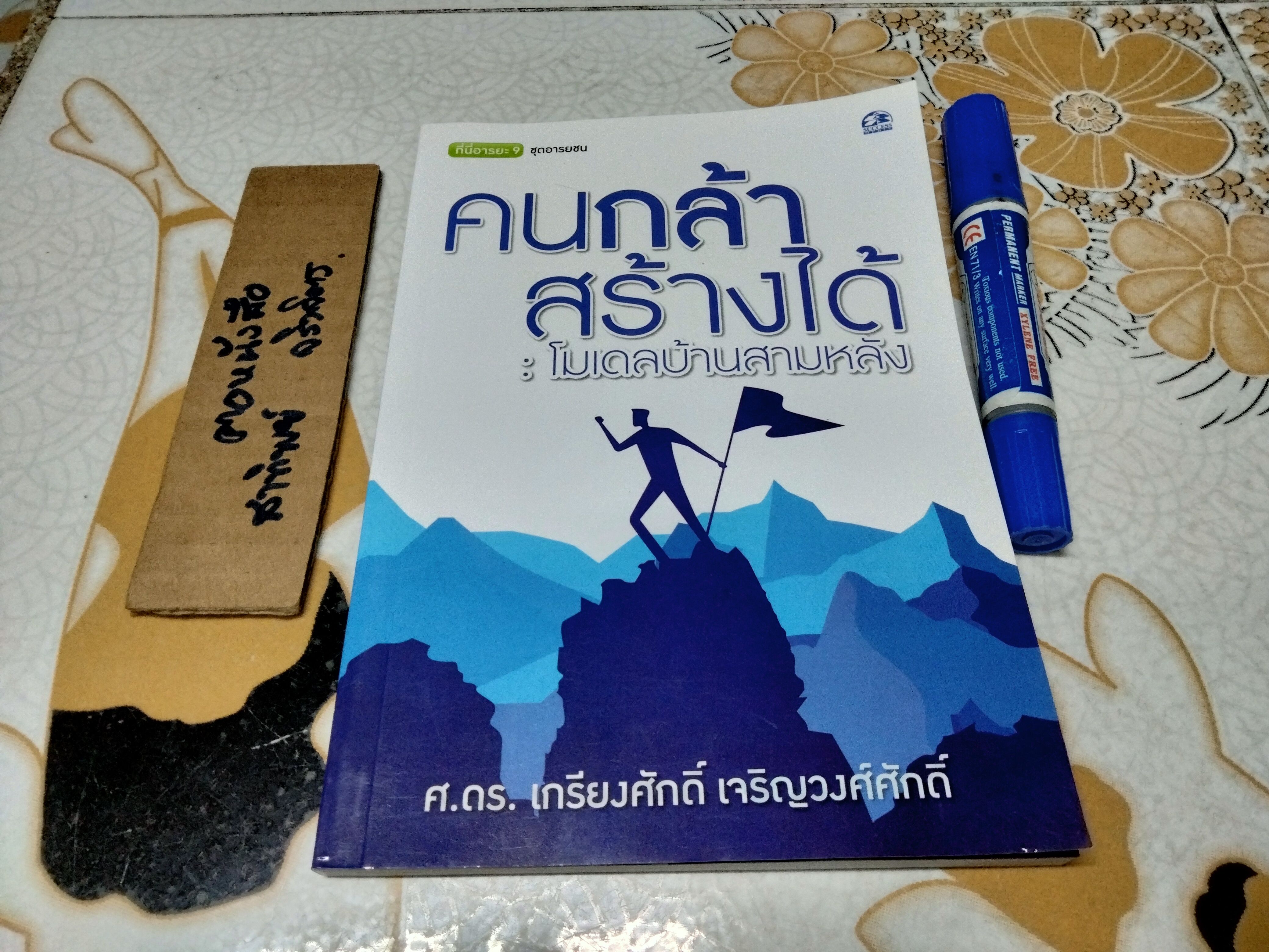 คนกล้าสร้างได้ : โมเดลบ้านสามหลัง ศ.ดร.เกรียงศักดิ์ เจริญวงศ์ศักดิ์