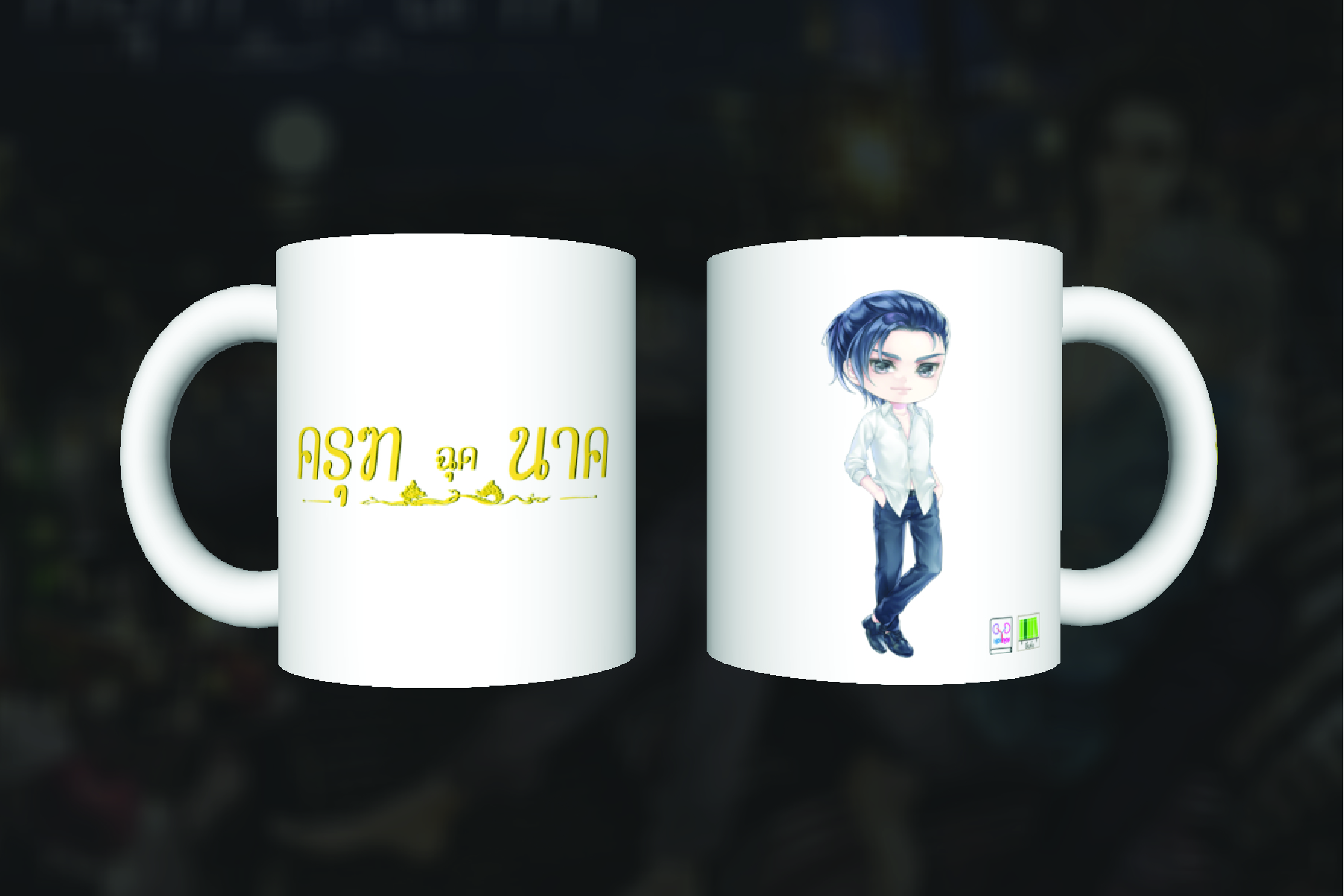 แก้วครุฑฉุดนาค ธาดา