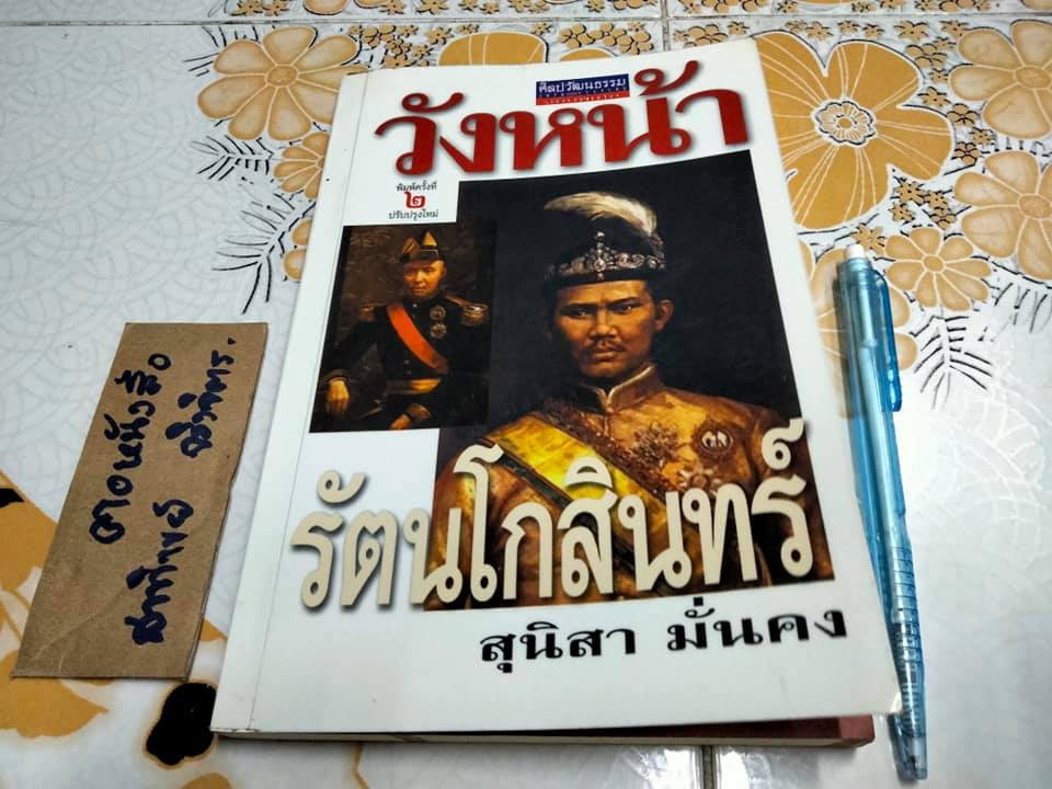 วังหน้ารัตนโกสินทร์ (ศิลปวัฒนธรรม ฉบับพิเศษ) โดย สุนิสา มั่นคง **สินค้าหมด**
