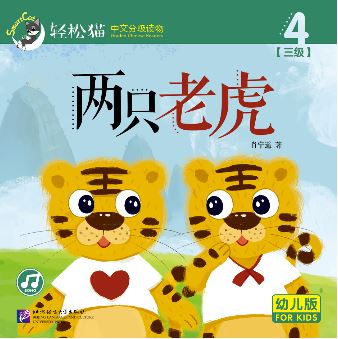 หนังสืออ่านนอกเวลาภาษาจีนชุดสมาร์ทแคท: ระดับเด็กเล็ก เล่ม 3-4: เสือสองตัว 轻松猫 · 中文分级读物（幼儿版）第3级4: 两只老虎 Smart Cat : Chinese Graded Reader (Kindergarten's Edition) Level 3-4: Two Tigers