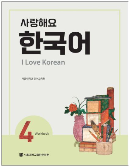 แบบฝึกหัดภาษาเกาหลี I Love Korean เล่ม 4 사랑해요 한국어(I Love Korean) 4(WB) I Love Korean 4 (Workbook)