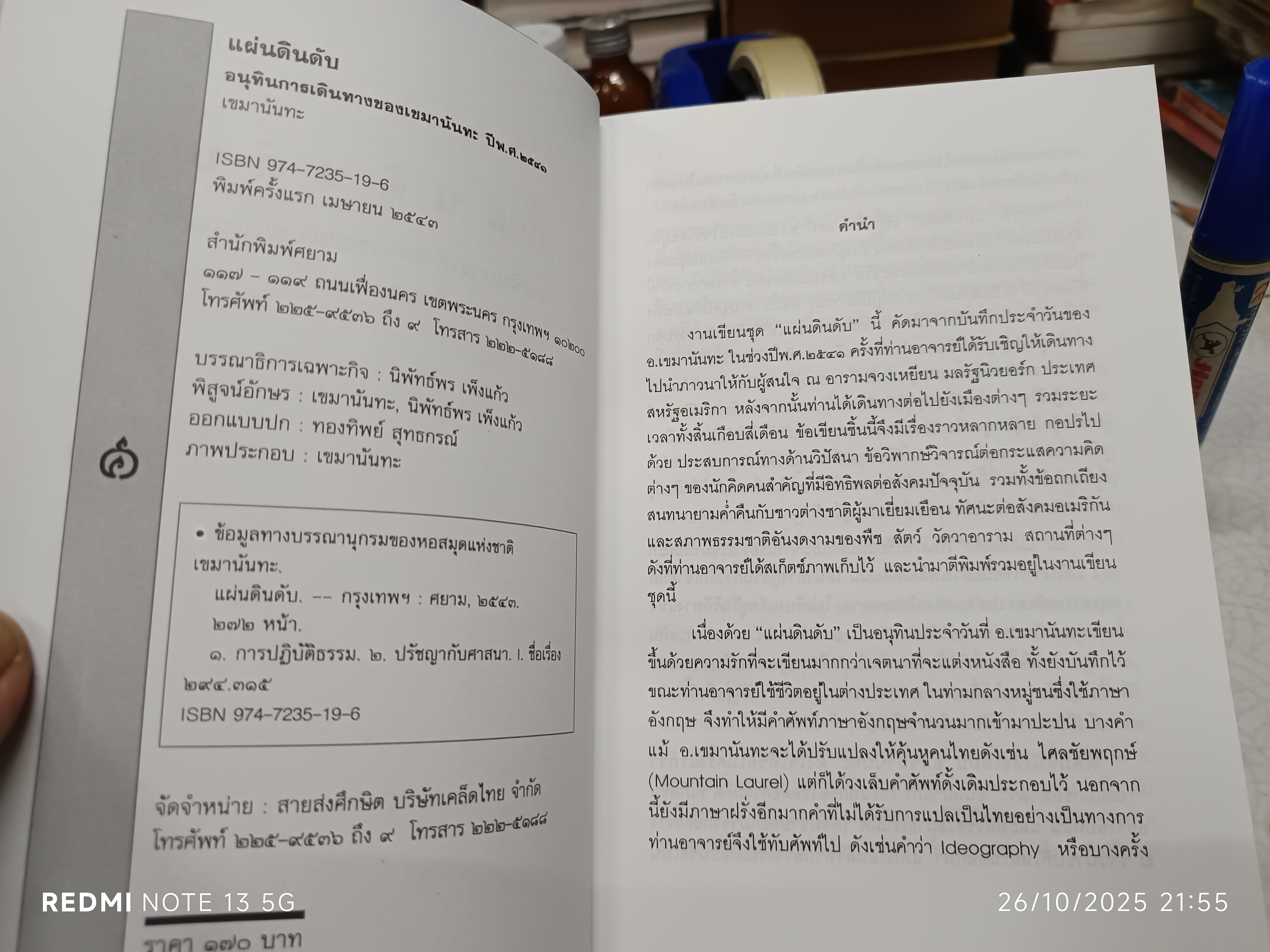 แผ่นดินดับ โดย เขมานันทะ พิมพ์ครั้งแรก พ.ศ. 2543 สำนักพิมพ์ศยาม อนุทินการเดินทางของเขมานันทะ