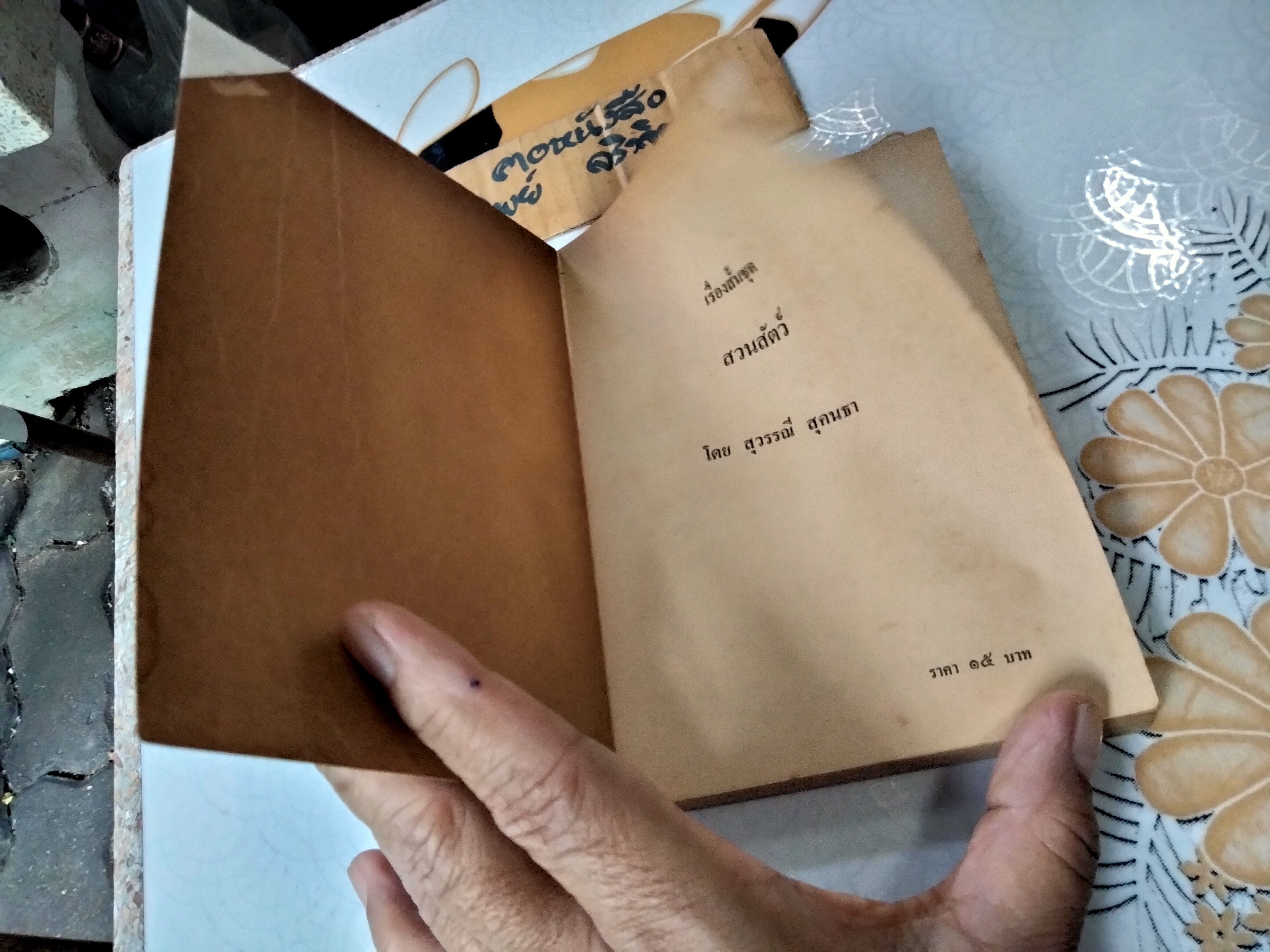 สวนสัตว์ ชุดเรื่องสั้น โดย สุวรรณี สุคนธา (ไม่ระบุปีที่พิมพ์)