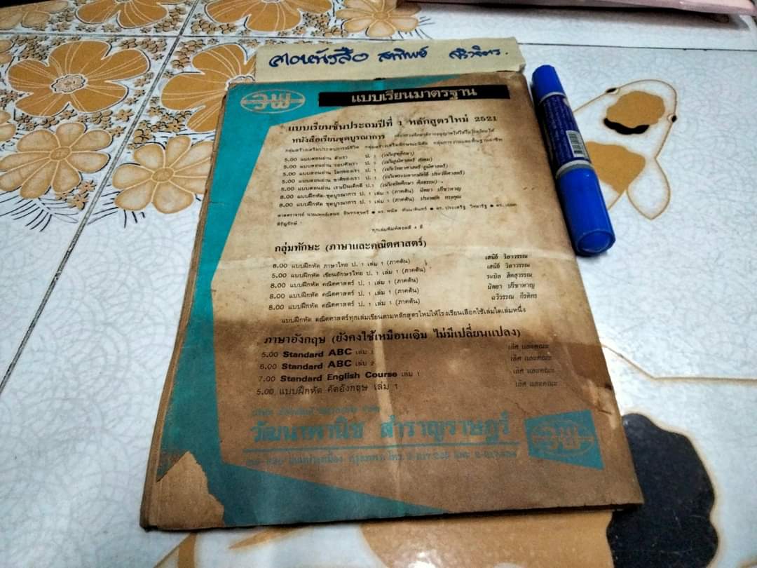 ป.1 เล่ม 1 โดย ผศ.เสนีย์ วิลาวรรณ , พิมพ์ครั้งแรกพ.ศ 2521 สนพ.วัฒนาพานิช **สินค้าหมด**