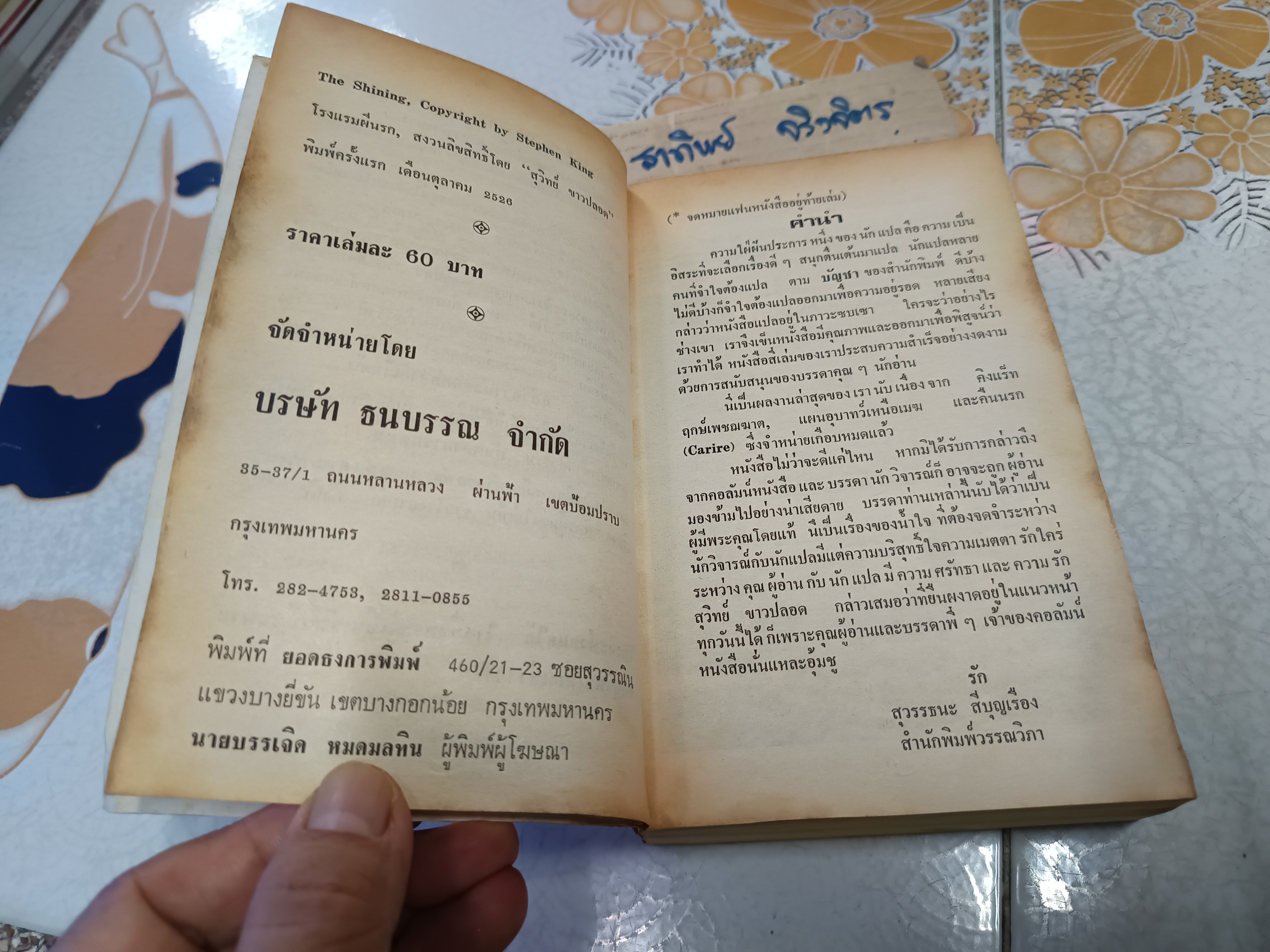 โรงแรมผีนรก The Shining (พิมพ์ครั้งแรก) สตีเฟน คิง Stephen King เขียน สุวิทย์ ขาวปลอด แปล สำนักพิมพ์วรรณวิภา พิมพ์ครั้งแรก 2526 **สินค้าหมด**