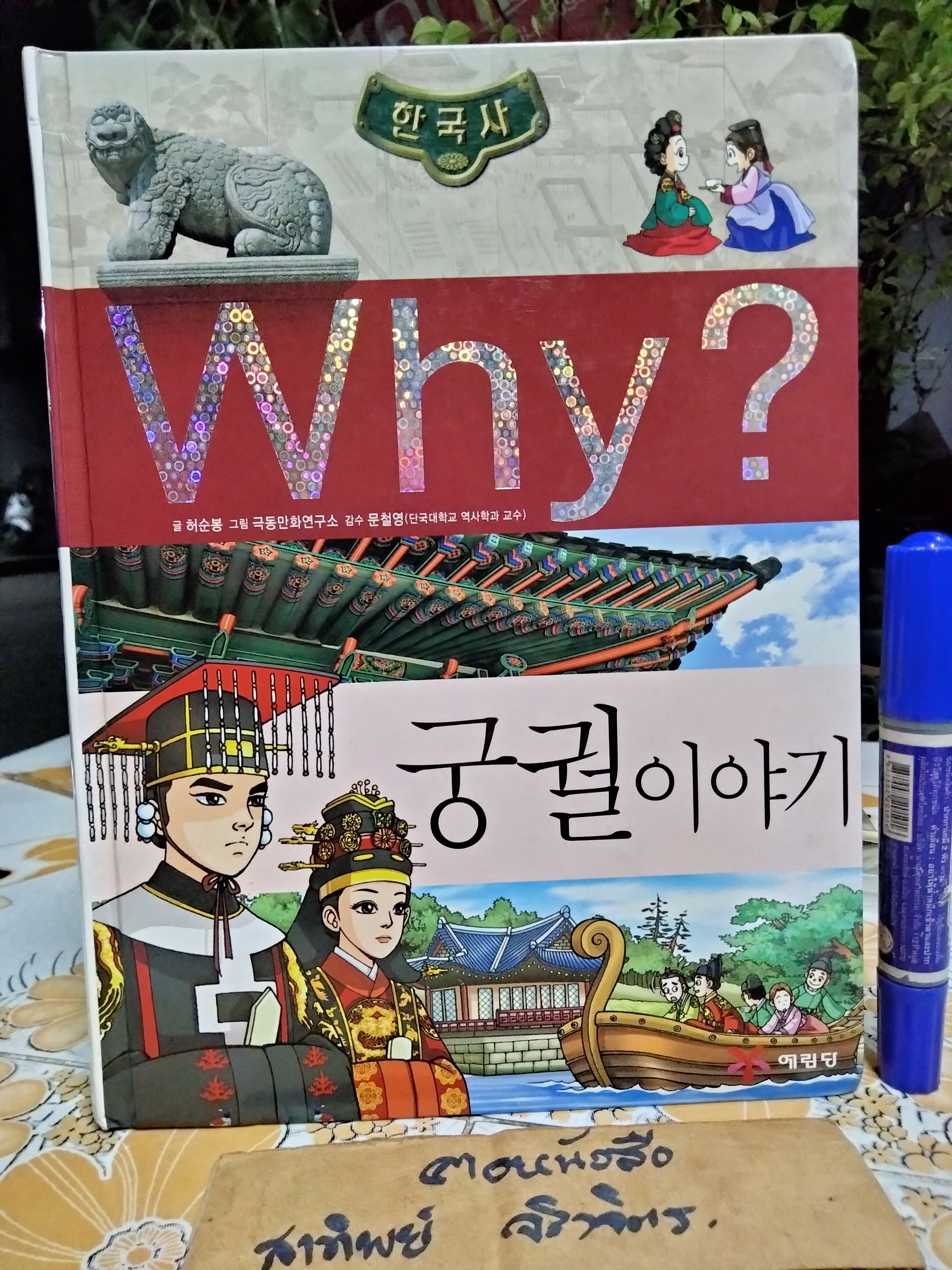 การ์ตูนเสริมความรู้ Why? ฉบับภาษาเกาหลี ชุด ประวัติศาสตร์เกาหลี (ขายรวม 5 เล่ม)