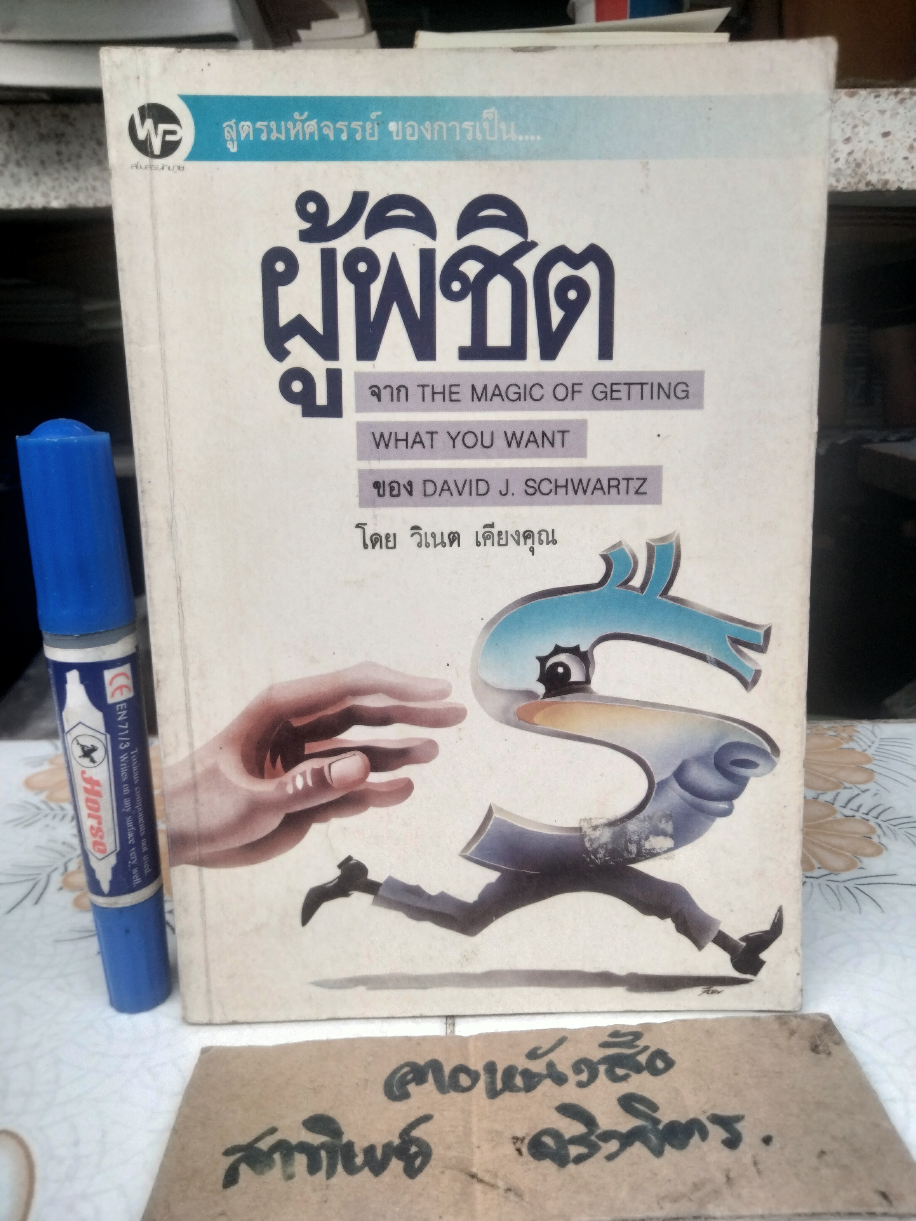 สูตรมหัศจรรย์ของการเป็นผู้พิชิต The Magic of Getting What you want David J. Schwartz เขียน วิเนต เคียงคุณ แปล **สินค้าหมด**