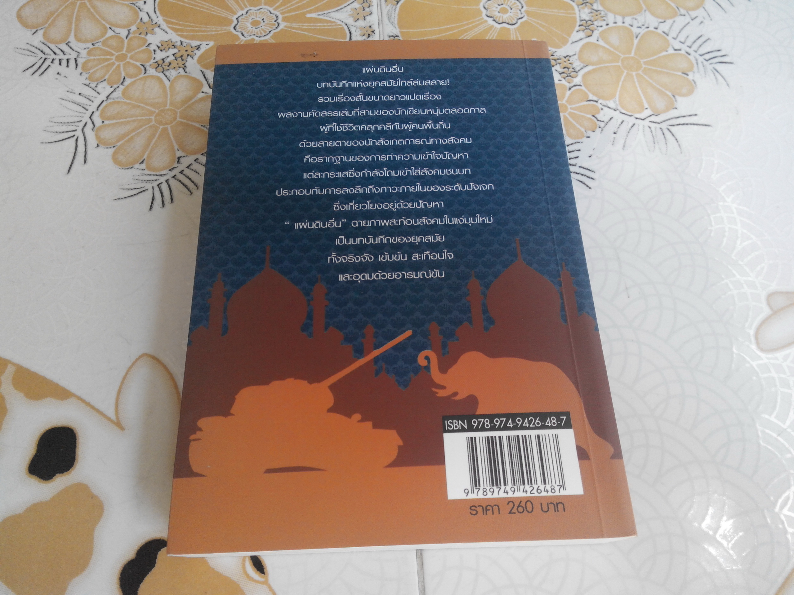 แผ่นดินอื่น - กนกพงศ์ สงสมพันธุ์ (รวมเรื่องสั้นรางวัลซีไรต์ ปี 2539) **สินค้าหมด**