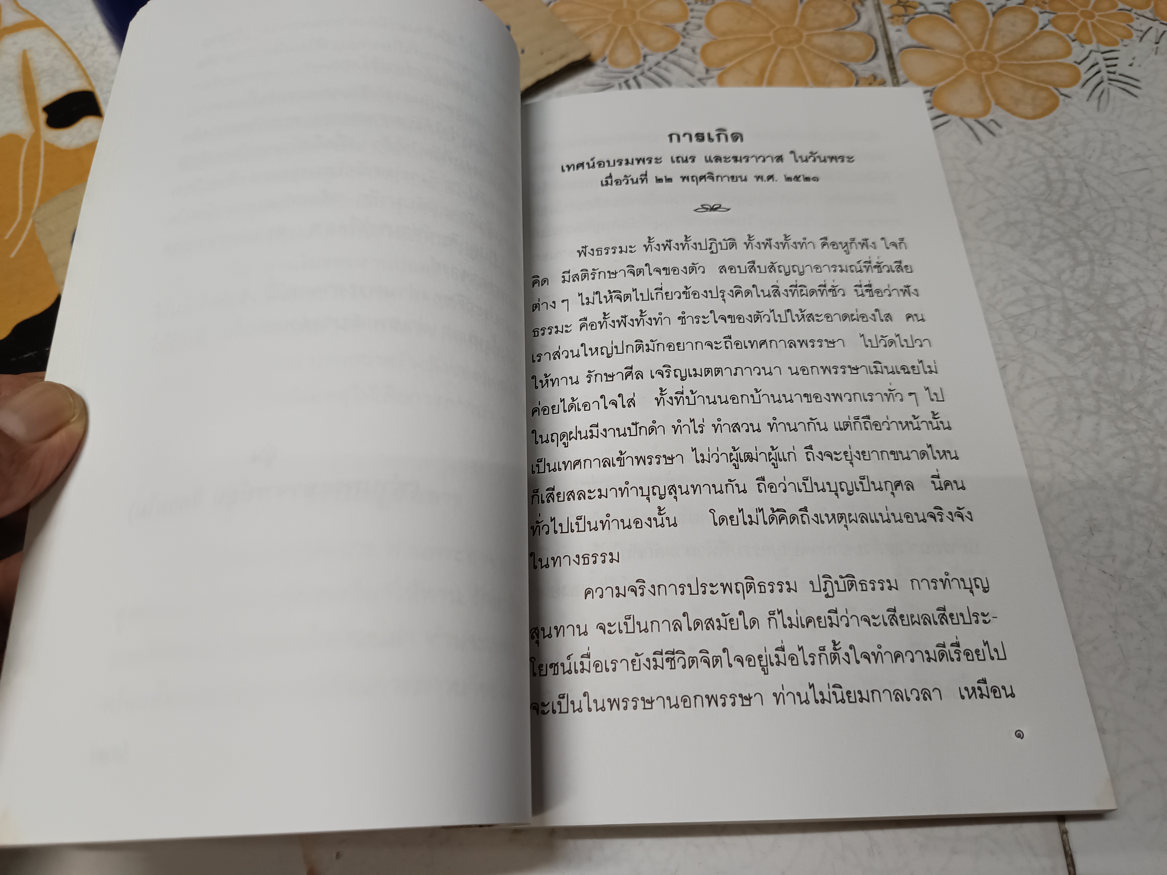 อนุสรณ์งานฉลองเจดีย์พิพิธภัณฑ์ ท่านพระอาจารย์สิงห์ทอง ธมฺมวโร วัดป่าแก้ว จ.สกลนคร ปี 2535
