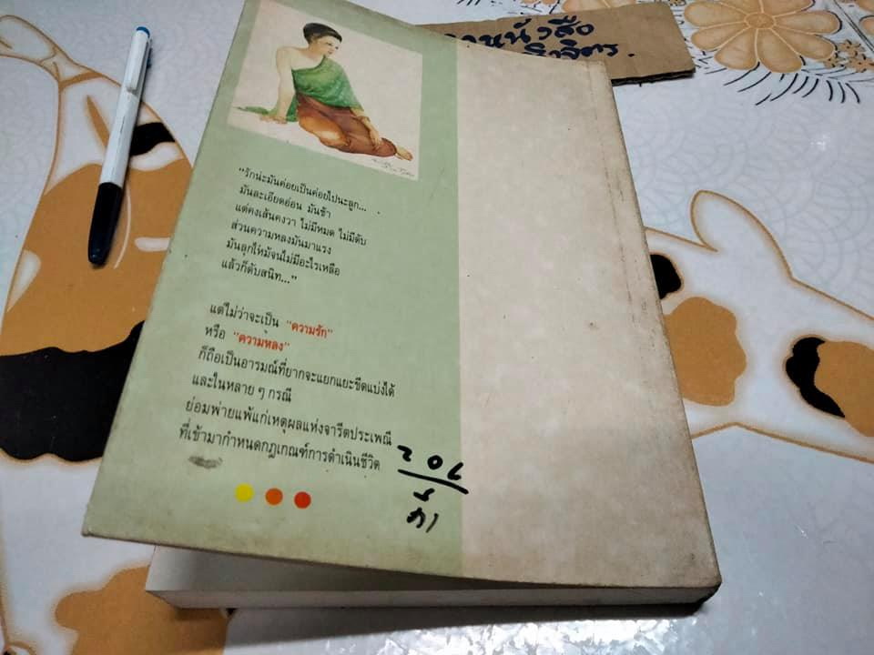 แป้งร่ำ - อมรา จรรยงค์ (นิยายเล่มเดียวจบ) **สินค้าหมด**