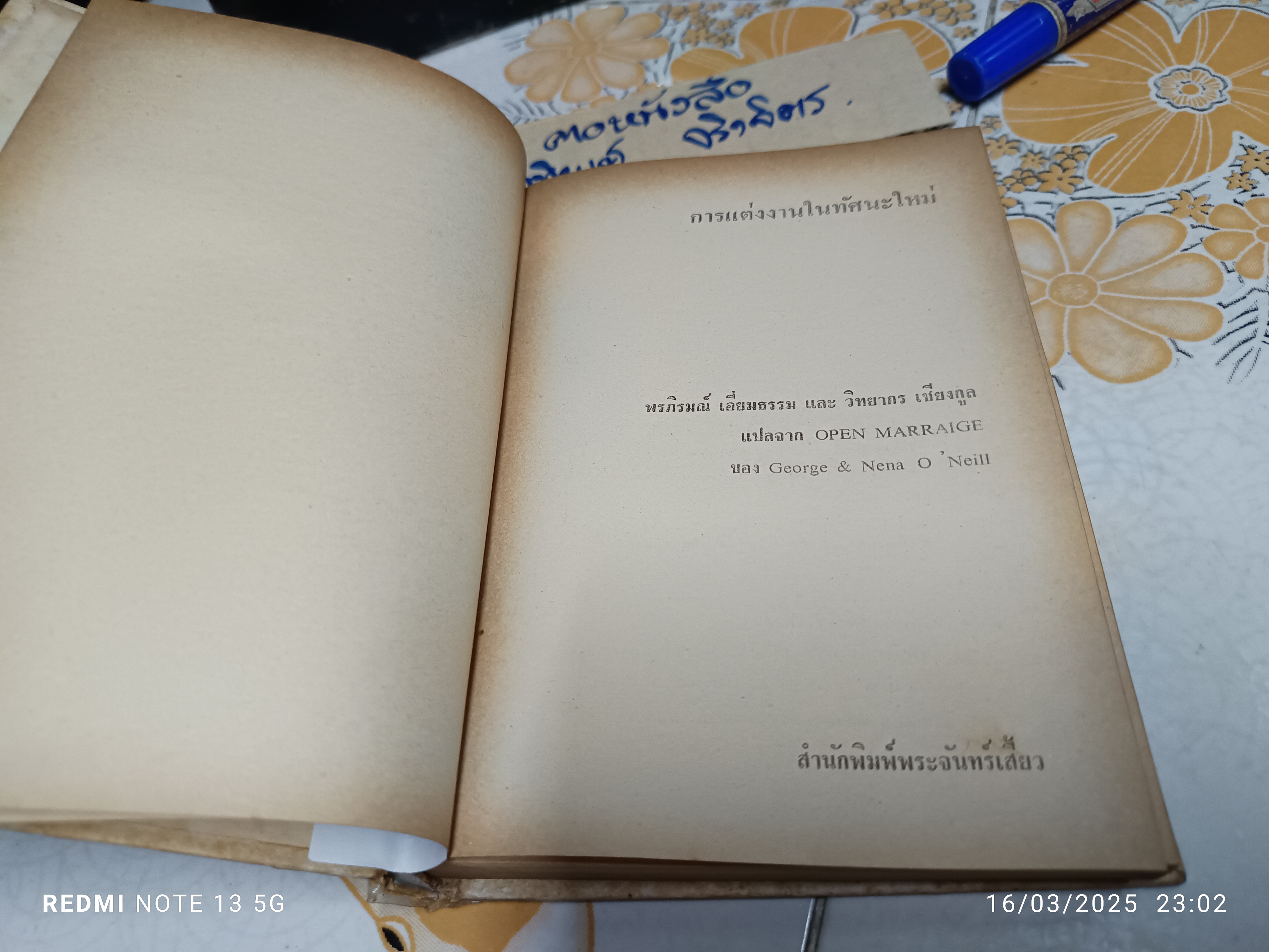 การแต่งงานในทัศนะใหม่ ของ George O'Neill & Nena O'Neil / แปลจาก Open Marraige พิมพ์ครั้งแรก 2517 สำนักพิมพ์พระจันทร์เสี้ยว