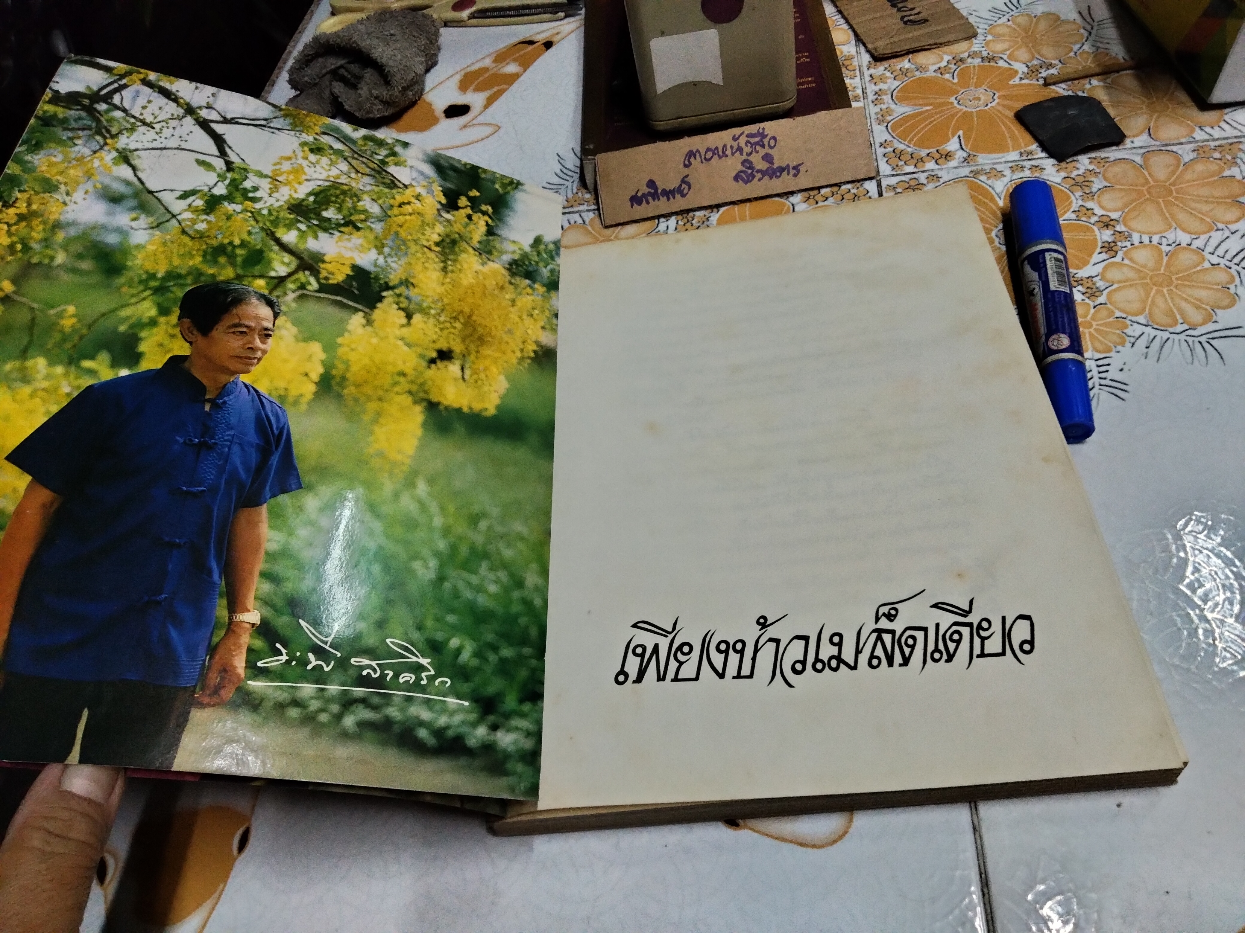 เพียงข้าวเมล็ดเดียว โดย ศาสตราจารย์ ระพี สาคริก พิมพ์ พ.ศ.2525 **สินค้าหมด**