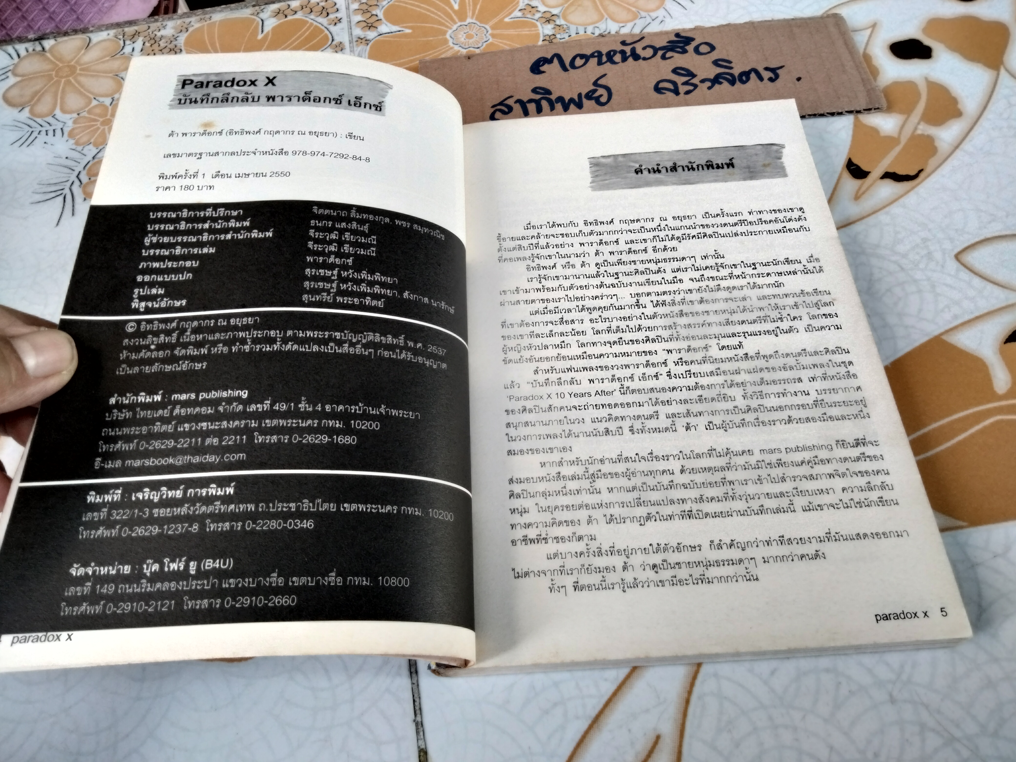 บันทึกลึกลับ พาราด็อกซ์ เอ็กซ์ (10 Years After Paradox) - ต้า พาราด็อกซ์ เขียน พิมพ์แรก 2550