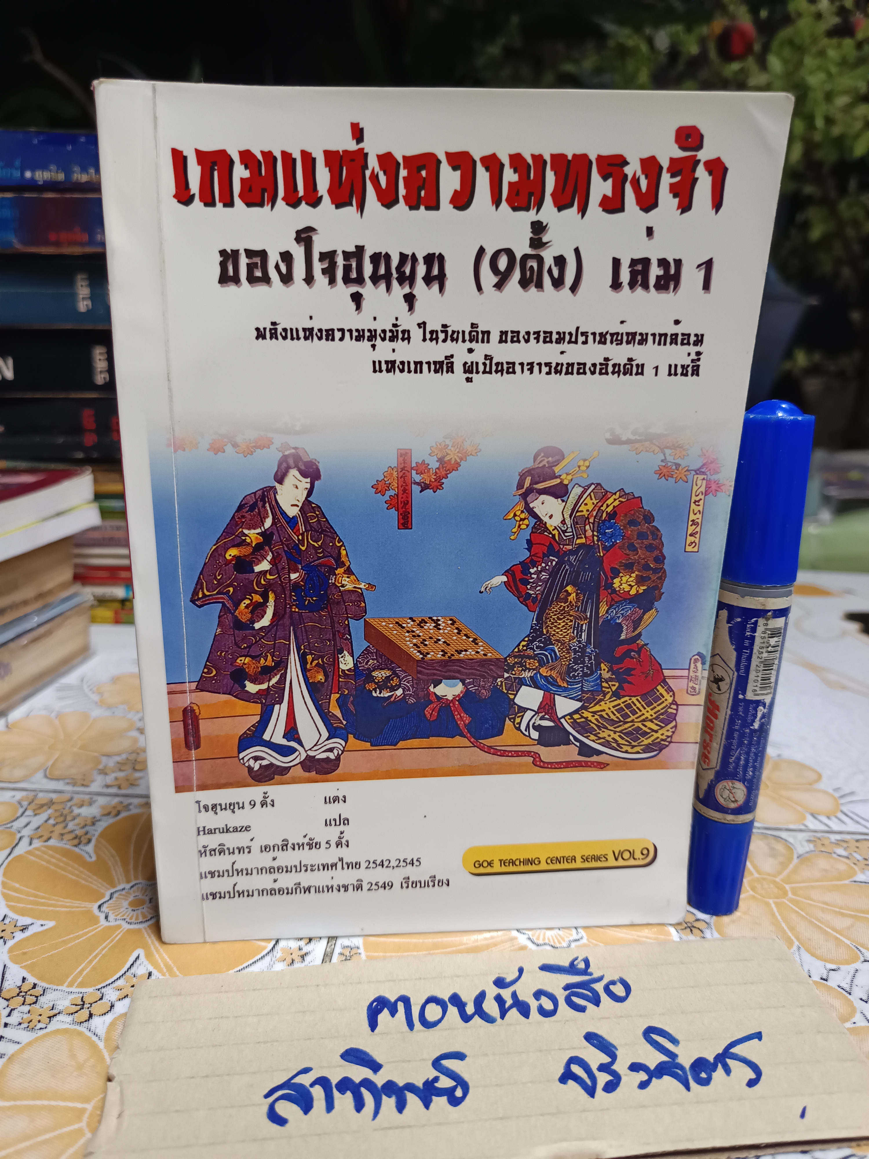 เกมแห่งความทรงจำ ของ โจฮุนยุน (9 ดั้ง) เล่ม 1 #หนังสือหมากล้อม **สินค้าหมด**