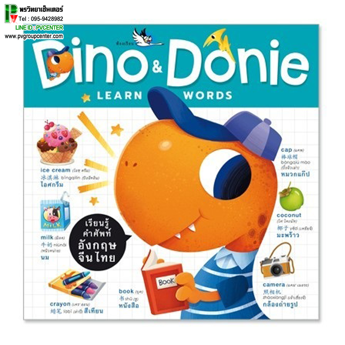 หนังสือเสริมพัฒนาการ "Dino & Donie Learn Words" พจนานุกรมภาพ 3 ภาษา